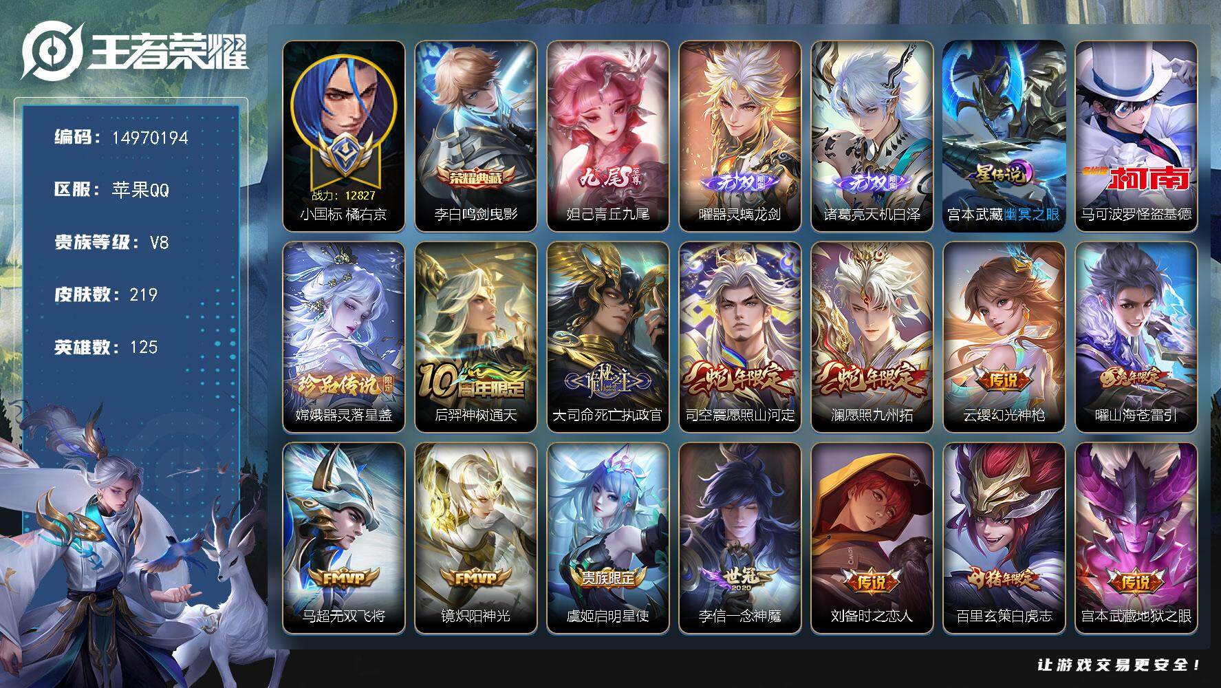 王者荣耀账号苹果QQDF222-苹果Q-V8-最强王者段位-125英雄-219皮肤-1典藏皮肤-3无双-2珍品传说-13
