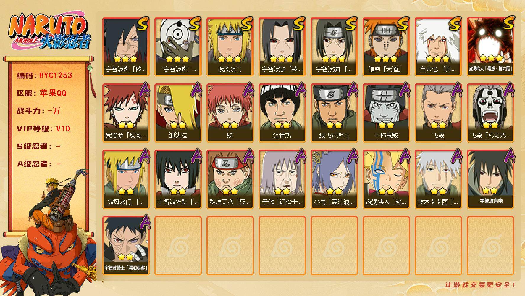 火影忍者账号苹果QQ【HYC1253】V10/2星宇智波带土「漂泊浪客」/2星我爱罗「疾风传」/2星飞段「死司凭血」/3星宇智波鼬「秽土转生」/2星迈特凯/2星蝎/3星佩恩「天道」/3星波风水门/2星秋道丁次「忍界大战