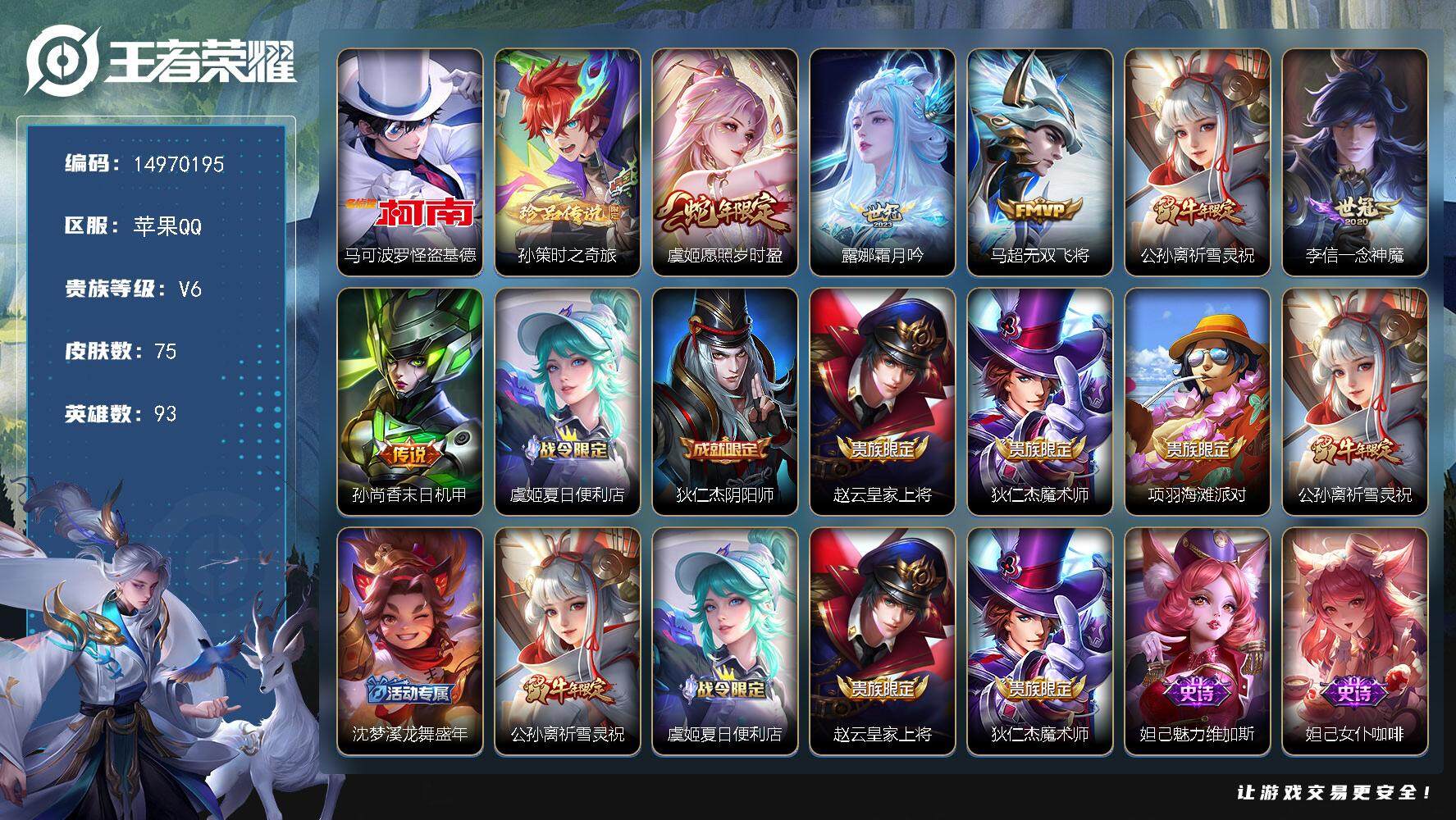王者荣耀账号苹果QQDAS7956包人脸 苹果Q-V7-75皮肤2珍品传说6传说20史诗 时之奇旅孙策 怪盗基德 
【珍