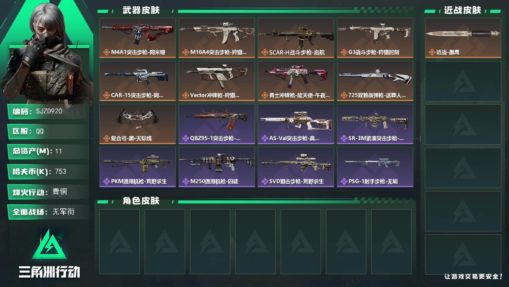 三角洲行动账号QQ【SJZD920】总资产(M)：11M/哈夫币(K)：753K/哈夫币(K)：753K/全面战场等级：1_段位：无段位/烽火地带等级：60_段位：青铜/近战-黑鹰/沙漠之鹰-天际线/AKS-74U突