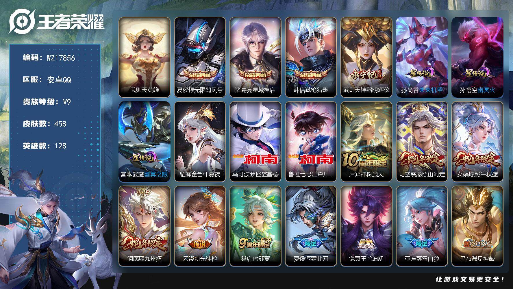 王者荣耀账号安卓QQ【WZ17856】HC52381，万战诸葛亮-4星元-28按键，安卓Q-V9-最强王者段位-128英雄-458皮肤-3典藏皮肤-1典藏英雄-1无双-2珍品传说-38传说-145史诗
【英雄全皮】：刘