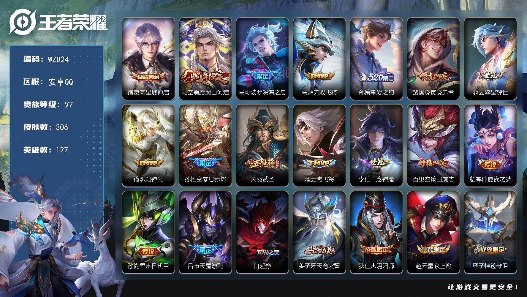 王者荣耀账号安卓QQ【WZD24】贵族7/皮肤306/典藏1/传说15/史诗90/英雄127/鬼谷子全皮/狂铁全皮/蒙恬
