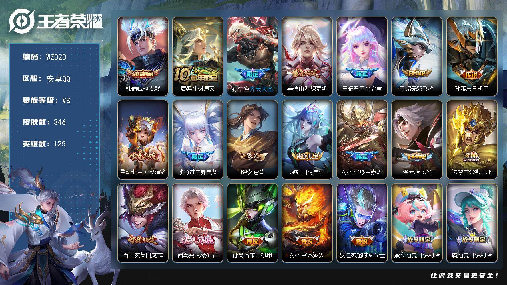 王者荣耀账号安卓QQ【WZD20】贵族8/皮肤346/典藏1/传说18/史诗102/英雄125/鬼谷子全皮/狂铁全皮/蒙