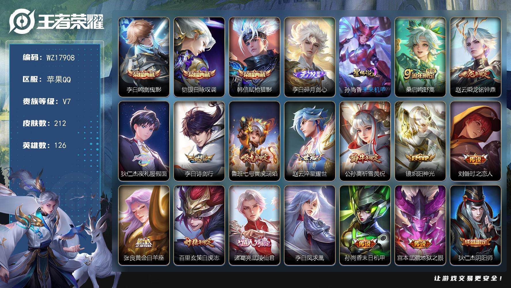 王者荣耀账号苹果QQ【WZ17908】HCA80197，有钱包/小国服1.2w韩信/3典藏/1无双李白/1天幕/1星元/3按键，苹果Q-V7-至尊星耀II段位-126英雄-212皮肤-3典藏皮肤-1无双-15传说-59