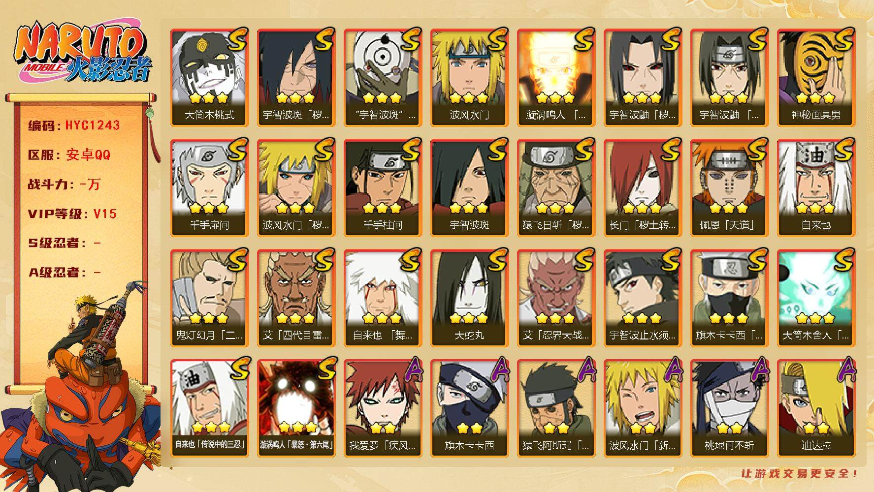 火影忍者账号安卓QQ【HYC1243】V15/2星波风水门「新春限定」/2星我爱罗「疾风传」/2星飞段「死司凭血」/2星宇智波止水/3星旗木卡卡西「须佐能乎」/2星猿飞日斩「火影继承人」/3星宇智波斑/3星猿飞日斩「秽