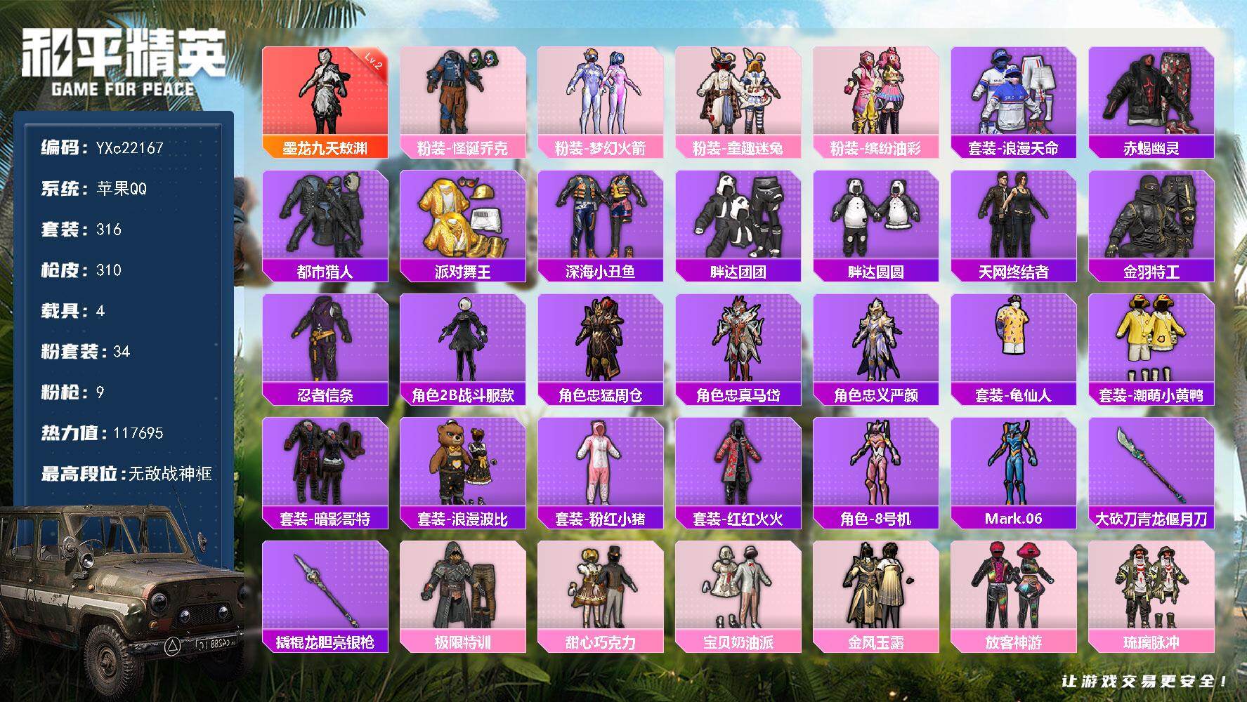 和平精英账号苹果QQ4载具-316套装-310枪皮-【战神素材号！战神框 2级墨龙 赤蝎 都市 天网 金鞋 觉醒螳螂 巧