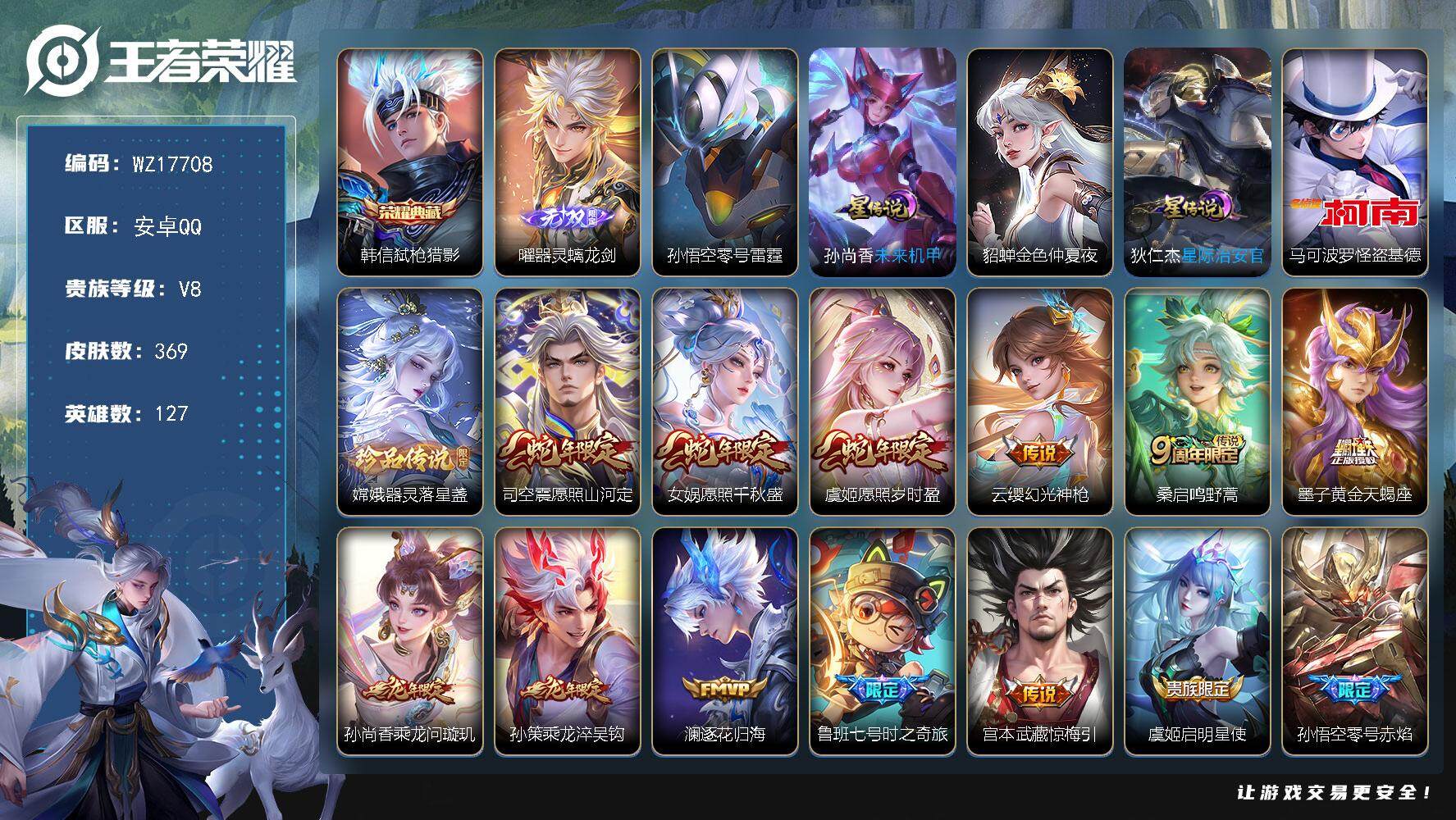 王者荣耀账号安卓QQ【WZ17708】HC82451--4星元-15按键-
安卓Q-V8-最强王者段位-127英雄-369皮肤-1典藏皮肤-1无双-2珍品传说-24传说-116史诗
【英雄全皮】：刘禅全皮，钟馗全皮，太