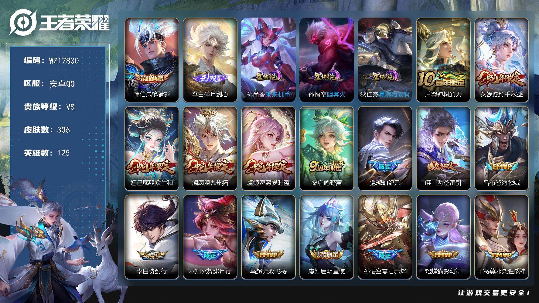 王者荣耀账号安卓QQ【WZ17830】HCA10753，/3星元，安卓Q-V8-最强王者段位-125英雄-306皮肤-1典藏皮肤-1无双-22传说-87史诗
【英雄全皮】：鬼谷子全皮，影全皮
【荣耀典藏】：韩信弑枪猎影