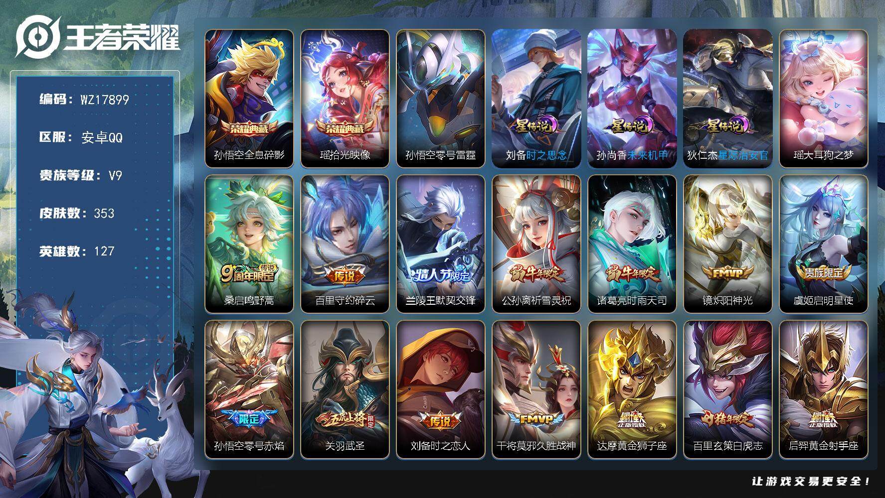 王者荣耀账号安卓QQ【WZ17899】HC42460，/4星元7按键/，安卓Q-V9-最强王者段位-127英雄-353皮肤-2典藏皮肤-1珍品传说-18传说-102史诗
【英雄全皮】：猪八戒全皮，蒙恬全皮
【荣耀典藏】