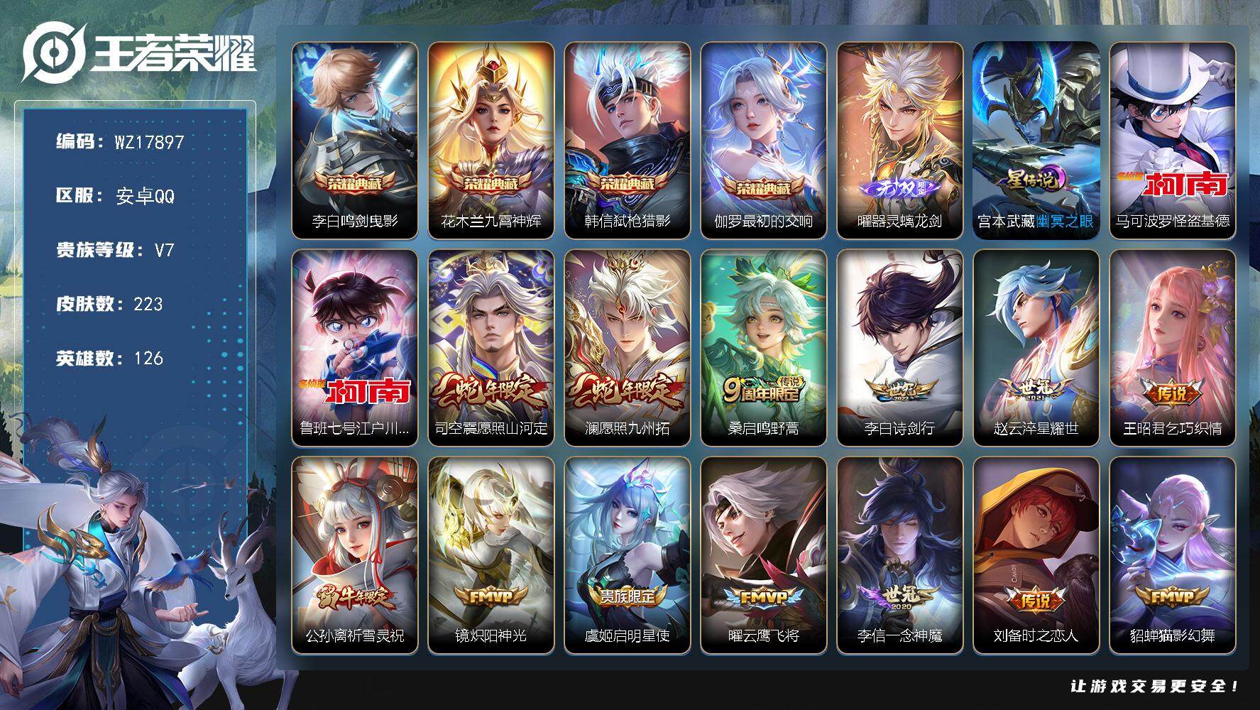 王者荣耀账号安卓QQ【WZ17897】HC42458，安卓Q-V7-最强王者段位-126英雄-223皮肤-4典藏皮肤-1无双-2珍品传说-18传说-53史诗
【英雄全皮】：空空儿全皮
【荣耀典藏】：李白鸣剑曳影，花木兰
