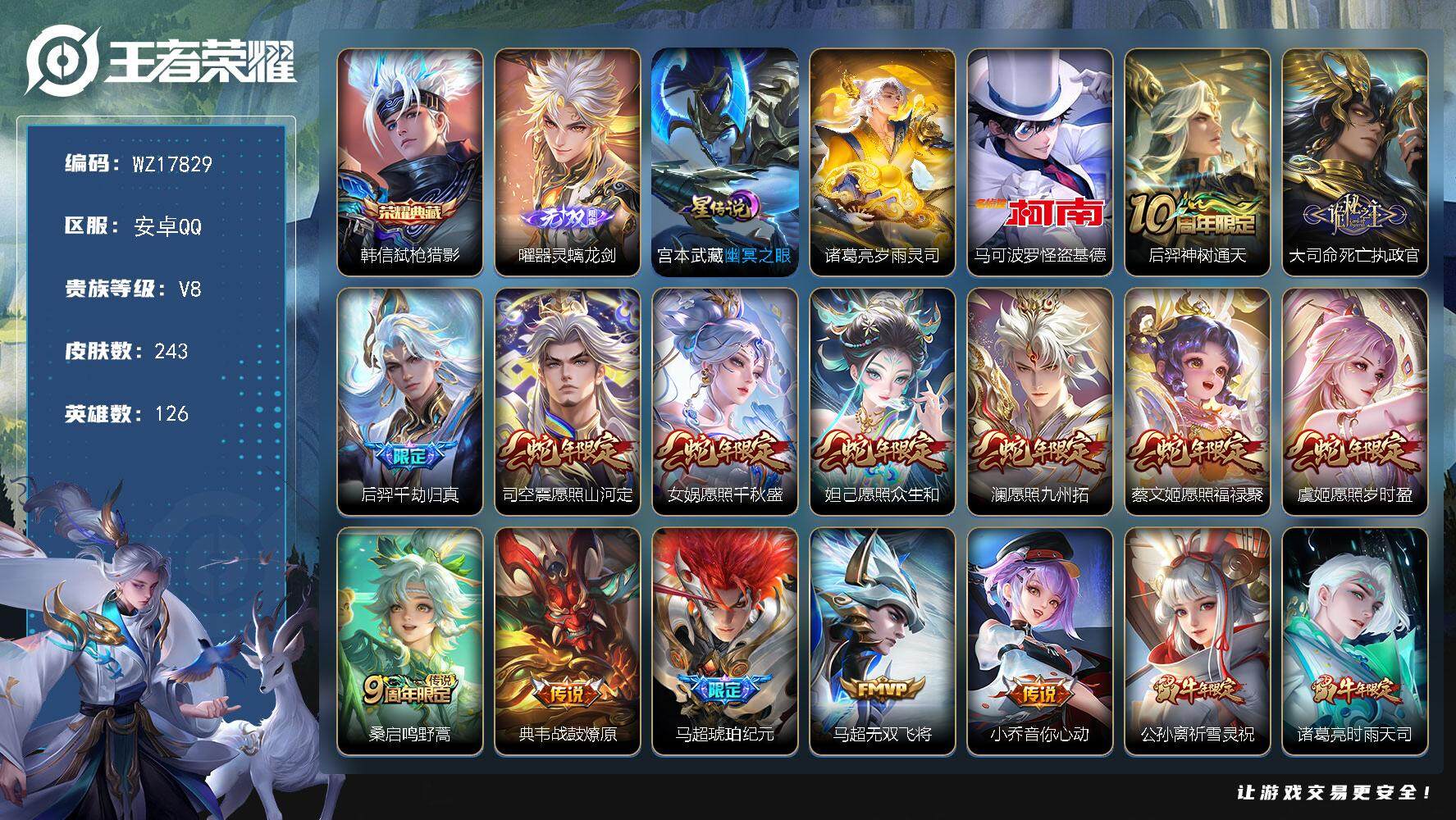 王者荣耀账号安卓QQ【WZ17829】HCA10752，/2星元，15按键，安卓Q-V8-最强王者段位-126英雄-243皮肤-1典藏皮肤-1无双-1珍品传说-22传说-57史诗
【英雄全皮】：孙权全皮，马超全皮
【荣