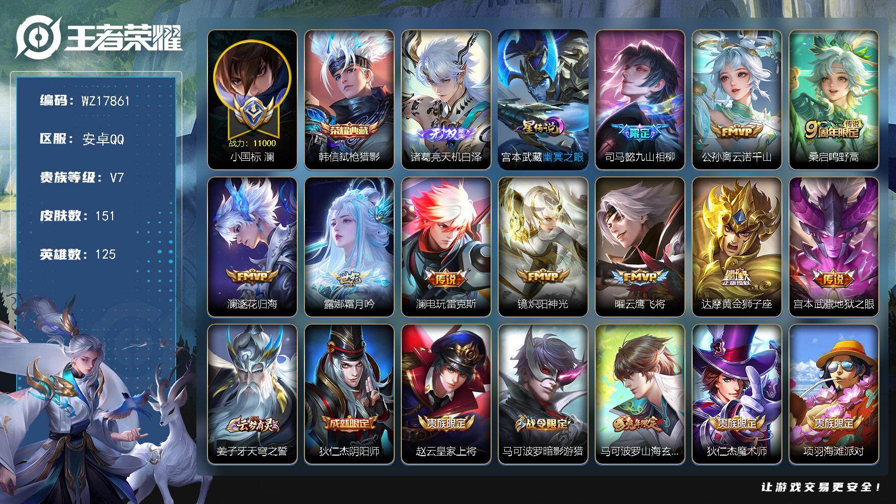 王者荣耀账号安卓QQ【WZ17861】HC52383，1.1w小国标澜-1星元，安卓Q-V7-最强王者段位-125英雄-151皮肤-1典藏皮肤-1无双-10传说-50史诗
【小国标】：小国标澜
【星元皮肤】：宫本武藏幽