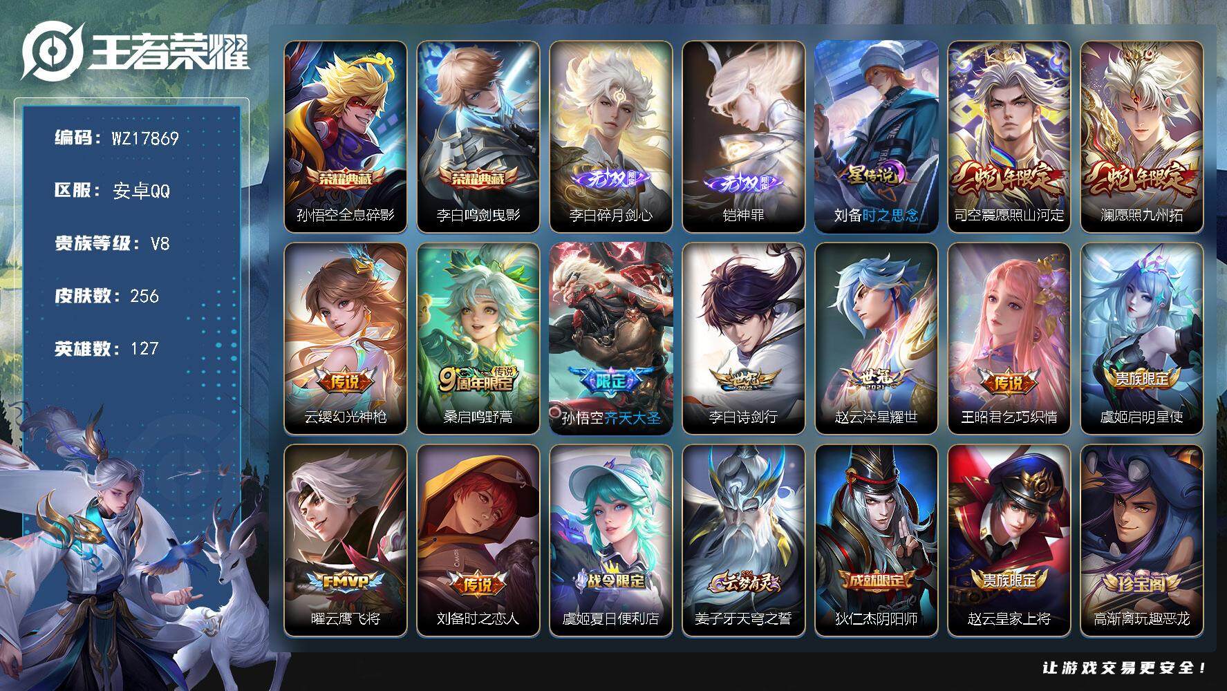 王者荣耀账号安卓QQ【WZ17869】HC42533，安卓Q-V8-最强王者段位-127英雄-256皮肤-2典藏皮肤-2无双-11传说-84史诗
【英雄全皮】：孙权全皮，蒙恬全皮，司空震全皮
【荣耀典藏】：孙悟空全息碎
