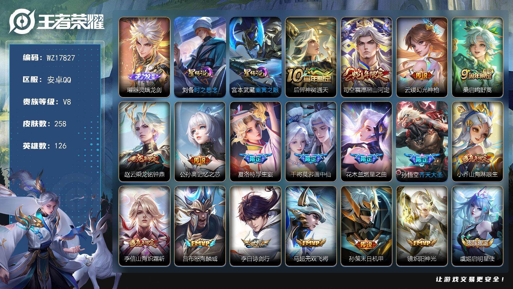 王者荣耀账号安卓QQ【WZ17827】HCA10750，/1小兵，2星元，安卓Q-V8-最强王者段位-126英雄-258皮肤-1无双-25传说-75史诗
【英雄全皮】：刘备全皮，李信全皮，影全皮
【无双皮肤】：曜器灵螭