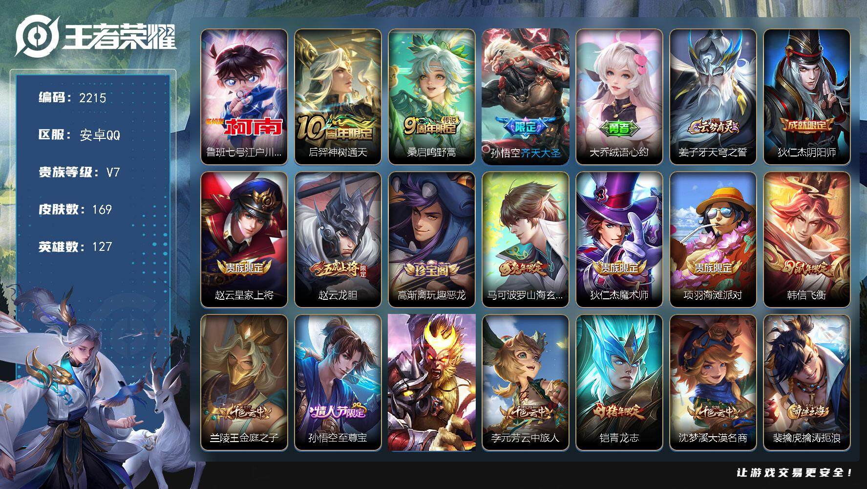 王者荣耀账号安卓QQ127英雄-169皮肤-贵族7/皮肤169/传说3/史诗52/英雄127/影全皮/江户川柯南 鲁班七