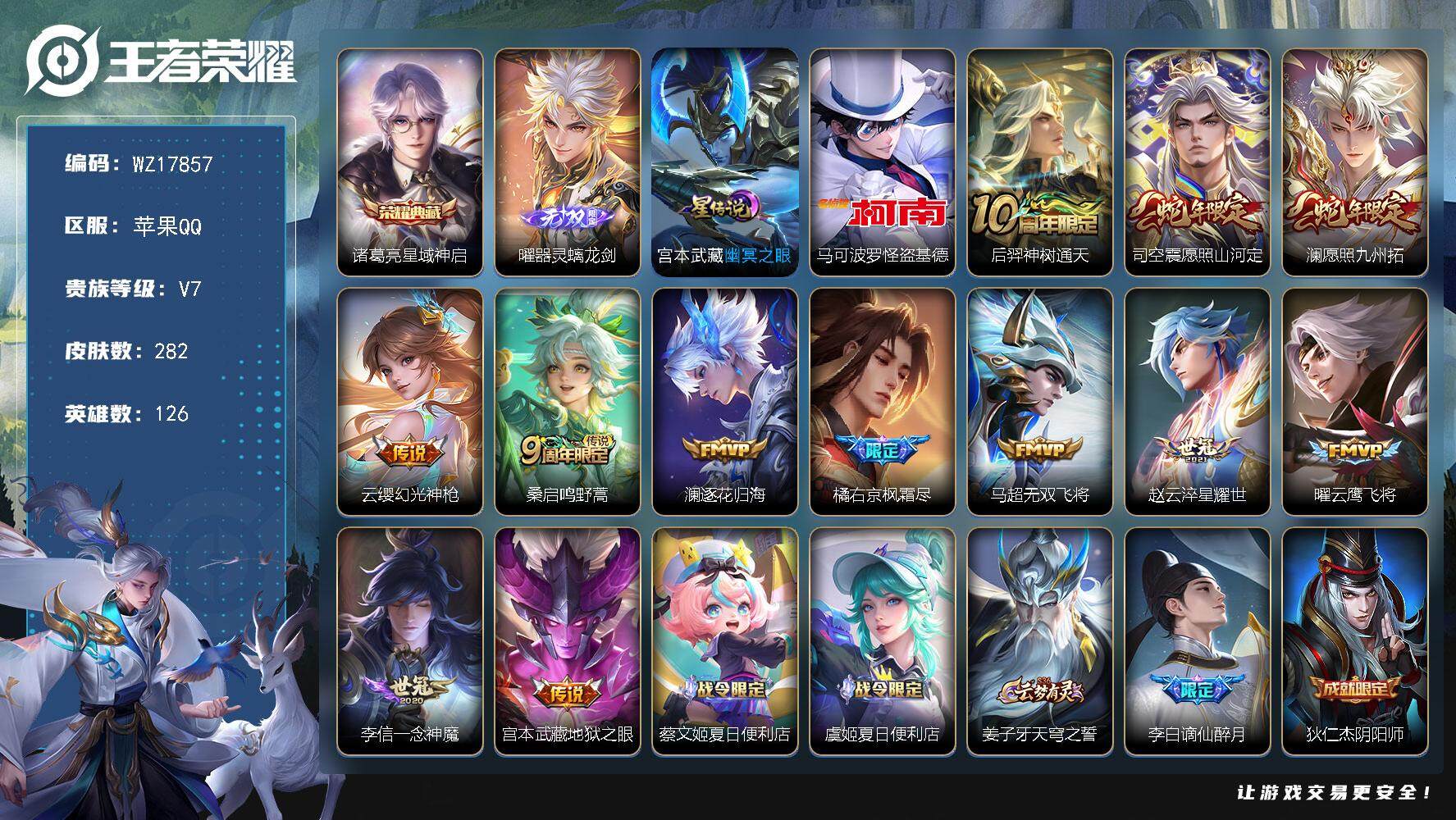 王者荣耀账号苹果QQ【WZ17857】HC42526，苹果Q-V7-最强王者段位-126英雄-282皮肤-1典藏皮肤-1无双-1珍品传说-12传说-80史诗
【英雄全皮】：孙权全皮，蒙恬全皮，戈娅全皮，空空儿全皮，影全