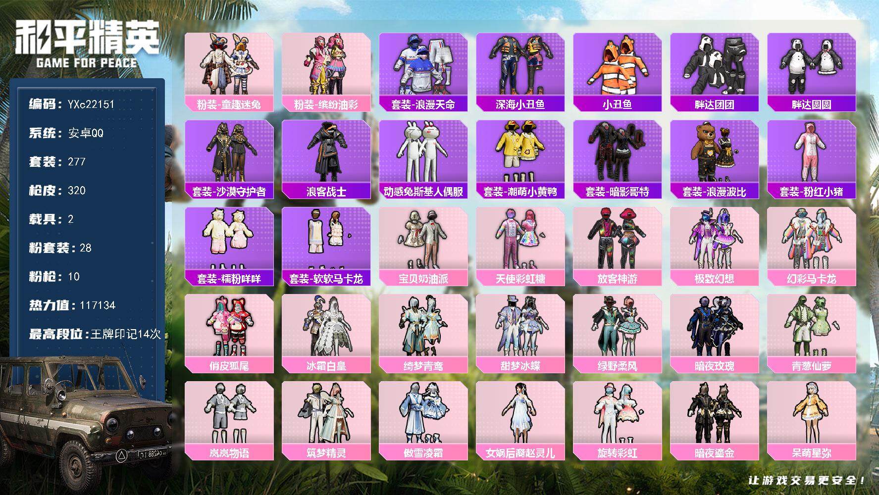 和平精英账号安卓QQ2载具-277套装-320枪皮-【公主号！猪妹 黑丝 放客 马卡龙 童趣 胖达 赵灵儿 粉熊包】YX