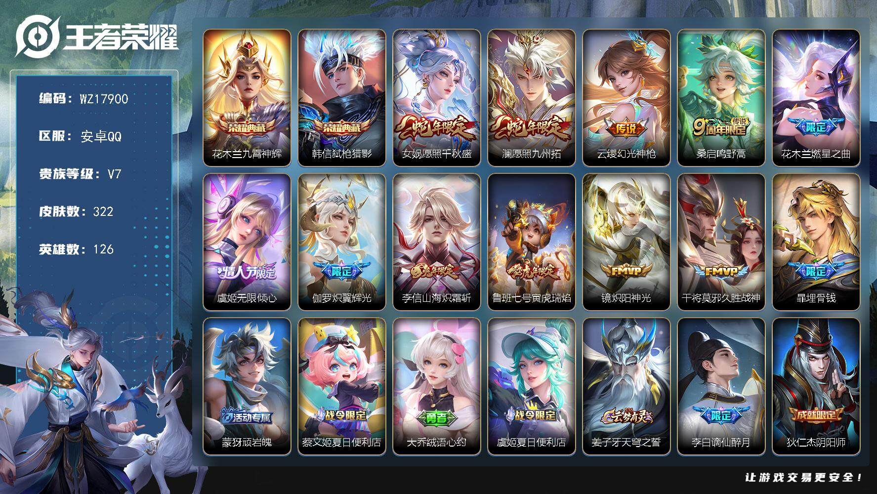 王者荣耀账号安卓QQ【WZ17900】HCA80192 2典藏韩信 花木兰/1天幕/12按键 安卓Q-V7-最强王者段位-126英雄-322皮肤-2典藏皮肤-11传说-89史诗
【英雄全皮】：孙权全皮，蒙恬全皮，戈娅全