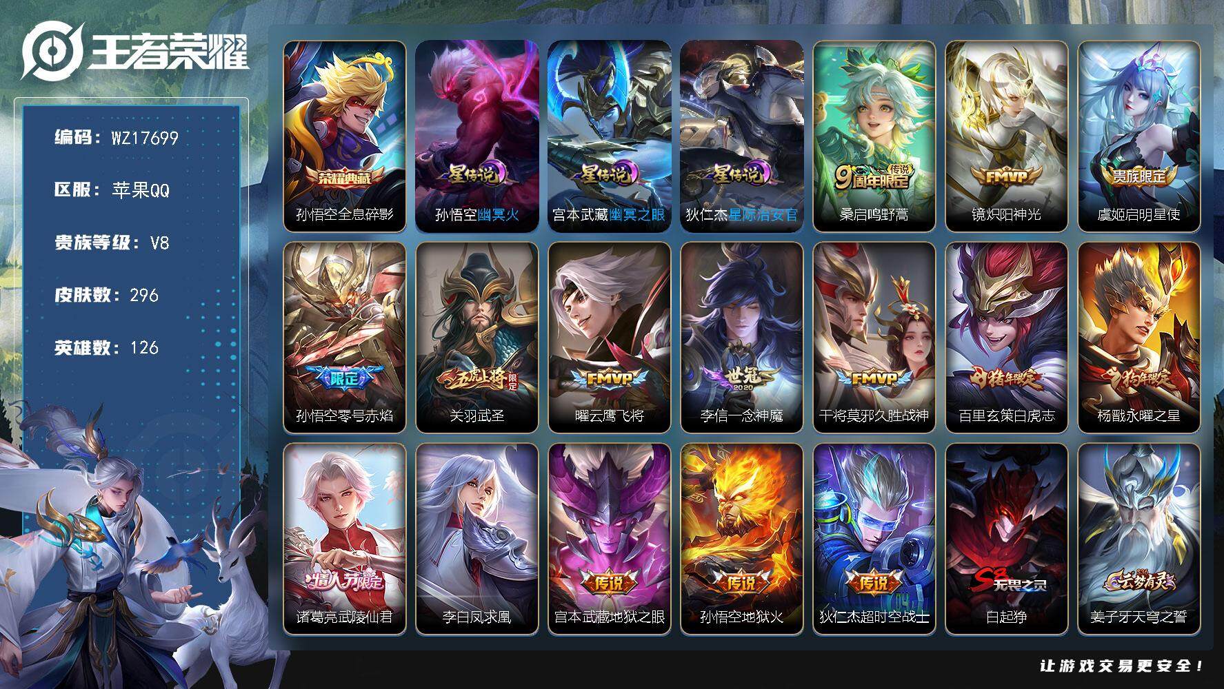 王者荣耀账号苹果QQ【WZ17699】HC82443--3星元-
苹果Q-V8-最强王者段位-126英雄-296皮肤-1典藏皮肤-15传说-87史诗
【英雄全皮】：孙权全皮，蒙恬全皮
【荣耀典藏】：孙悟空全息碎影
【传
