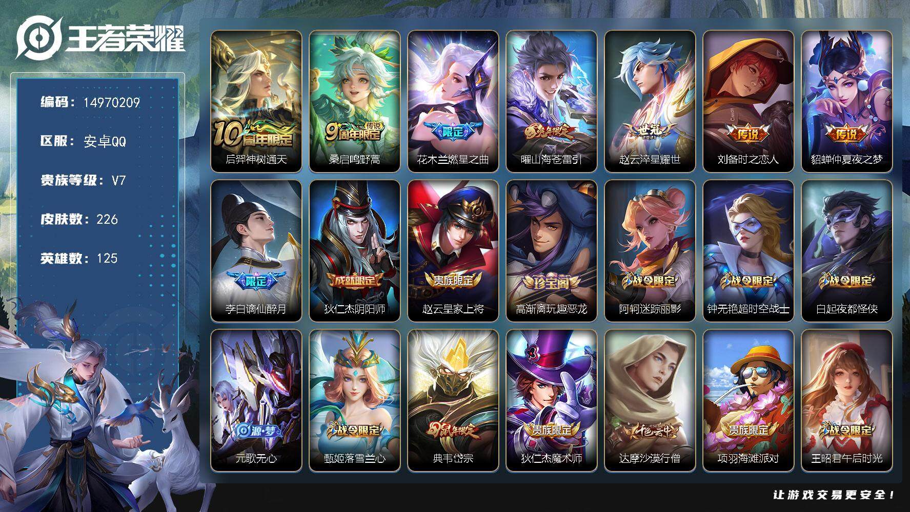 王者荣耀账号安卓QQDAS8069 可二次 安卓Q-V7-226皮肤7传说56史诗2星传说 时之思念 金色仲夏夜
【全皮