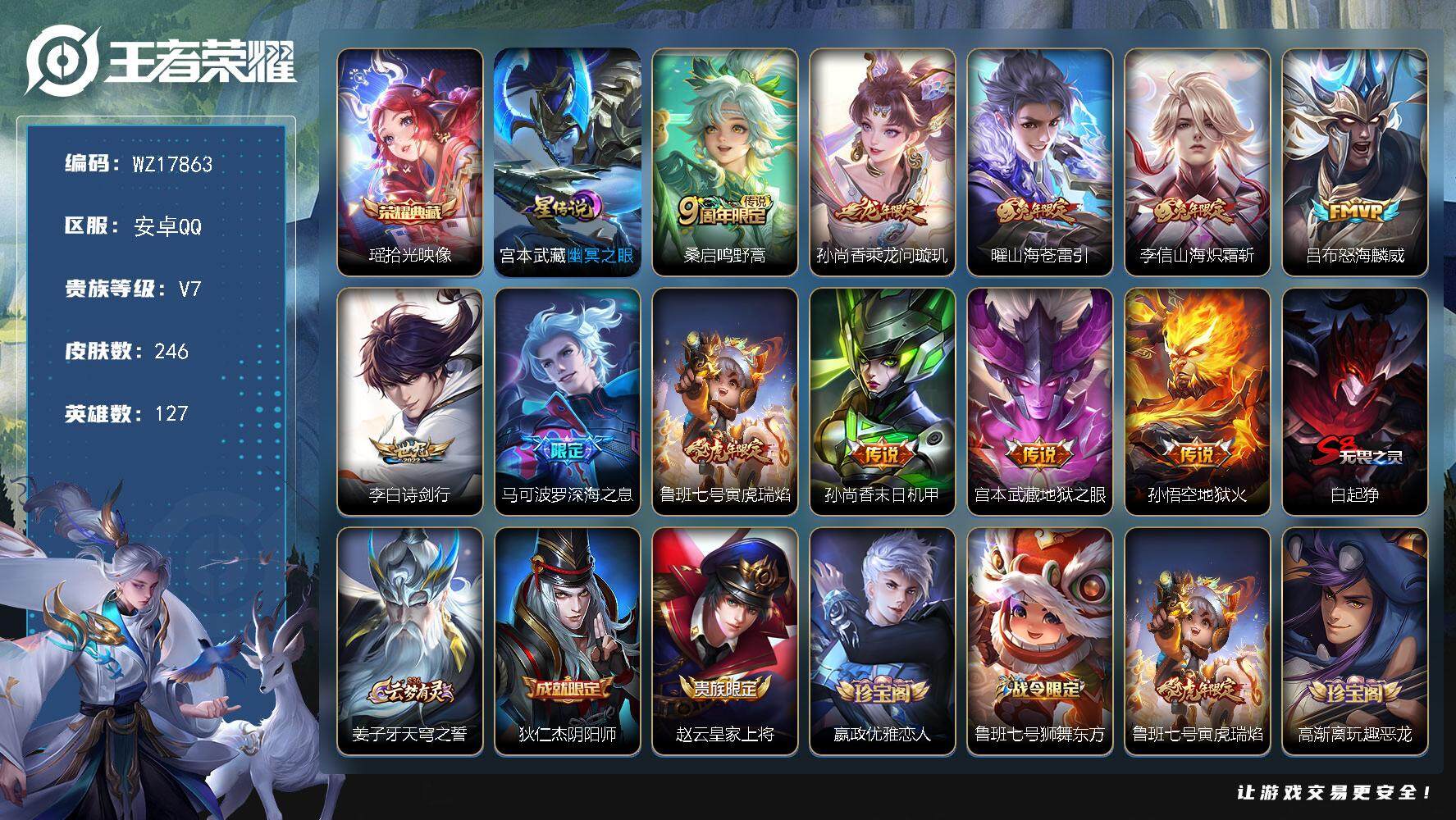 王者荣耀账号安卓QQ【WZ17863】HC42530，，安卓Q-V7-永恒钻石II段位-127英雄-246皮肤-1典藏皮肤-11传说-74史诗
【英雄全皮】：蒙恬全皮
【荣耀典藏】：瑶拾光映像
【传说皮肤】：桑启鸣野蒿