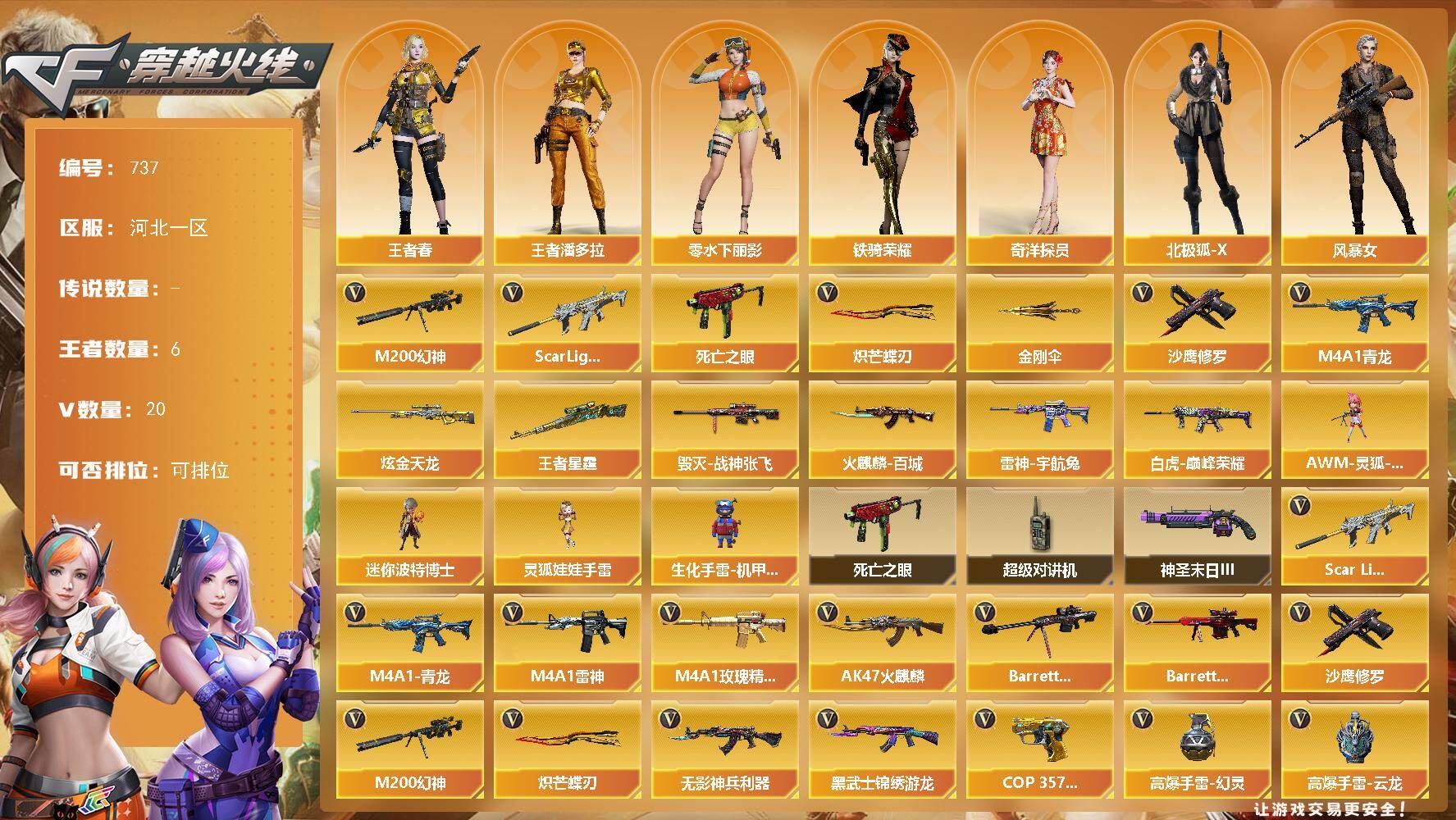 穿越火线账号北部战区河北一区河北一区-20V-6王者-1炫金
【热门武器】：Scar Light-白虎，M4A1-青龙，M200