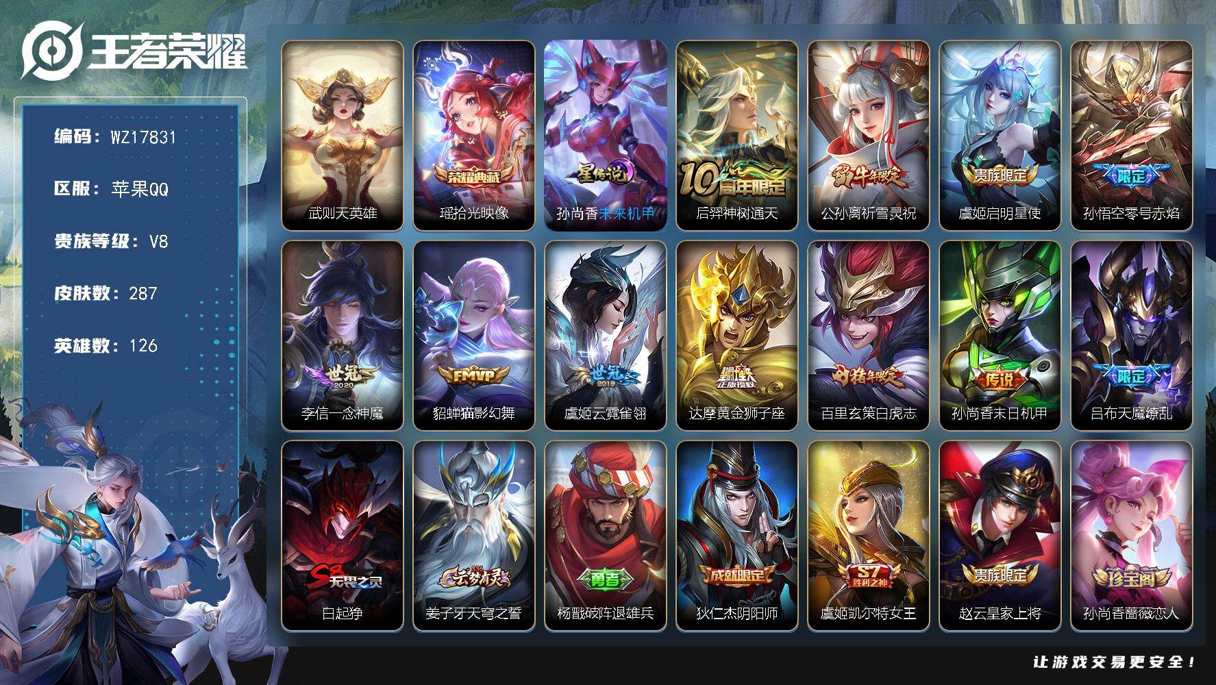 王者荣耀账号苹果QQ【WZ17831】HC42512，差4110元到v10/无钱包，苹果Q-V8-最强王者段位-126英雄-287皮肤-1典藏皮肤-1典藏英雄-11传说-71史诗
【英雄全皮】：蒙恬全皮
【荣耀典藏】：