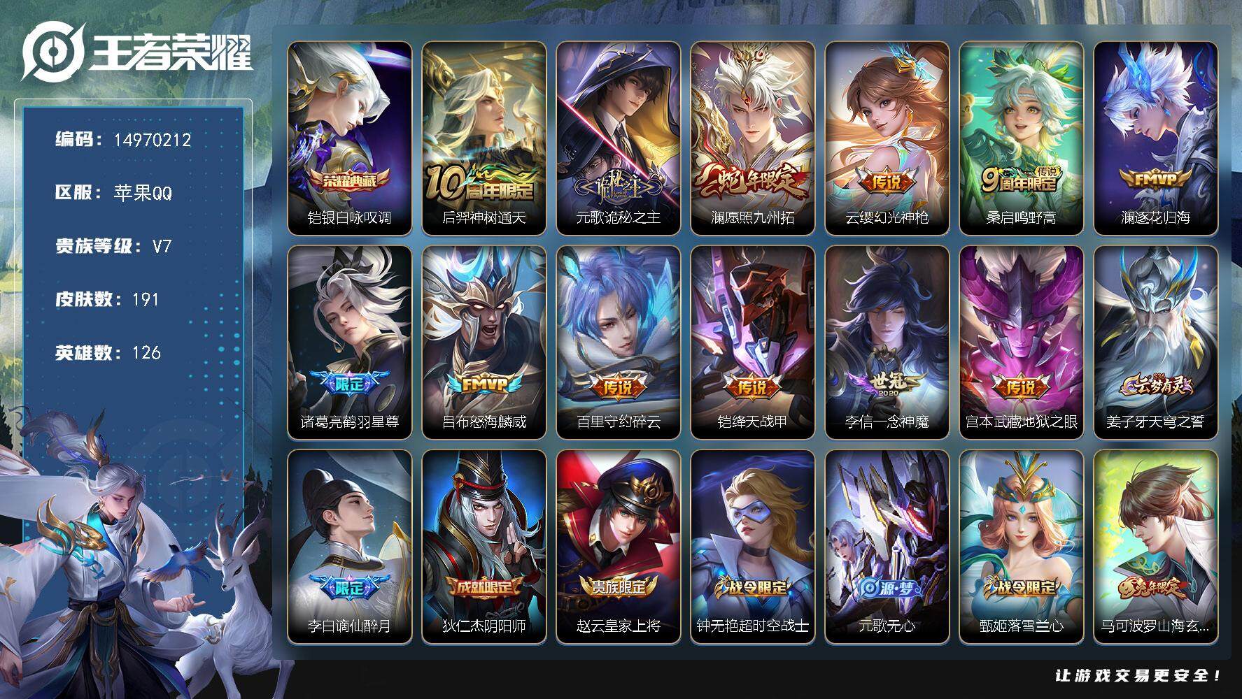 王者荣耀账号苹果QQDAS7953 钱包无法注销 可二次 苹果Q-V7-191皮肤1典藏12传说53史诗1星传说 银白咏