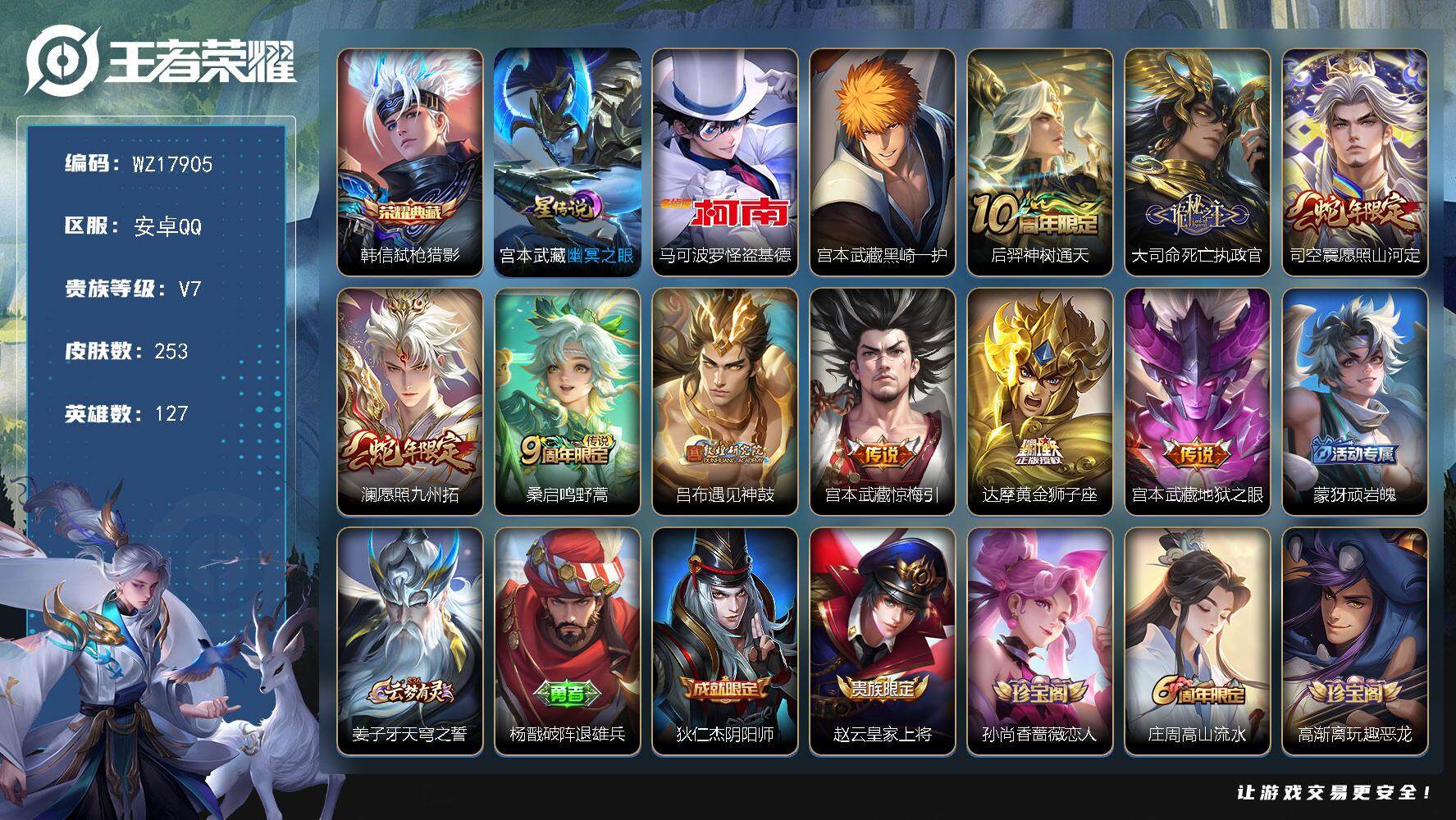 王者荣耀账号安卓QQ【WZ17905】HCA80196，1典藏韩信/马克怪盗基德/1天幕/1星元/5按键，安卓Q-V7-最强王者段位-127英雄-253皮肤-1典藏皮肤-2珍品传说-9传说-81史诗
【英雄全皮】：宫本