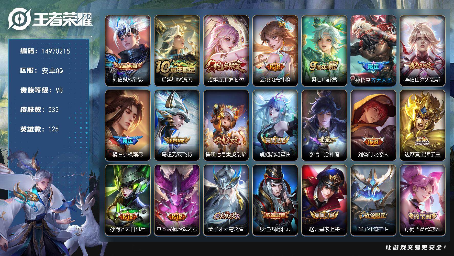 王者荣耀账号安卓QQ125英雄-333皮肤-DAS8238包人脸安卓Q-V8-333皮肤1典藏3星传说15传说 94史诗