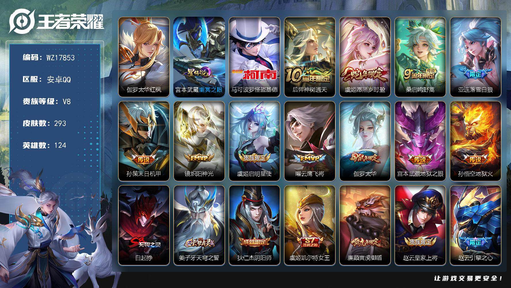 王者荣耀账号安卓QQ【WZ17853】HC42524，323幸运值安卓Q-V8-尊贵铂金III段位-124英雄-293皮肤-1珍品传说-11传说-88史诗
【英雄全皮】：姜子牙全皮，刘邦全皮，蒙恬全皮
【珍品传说】：马