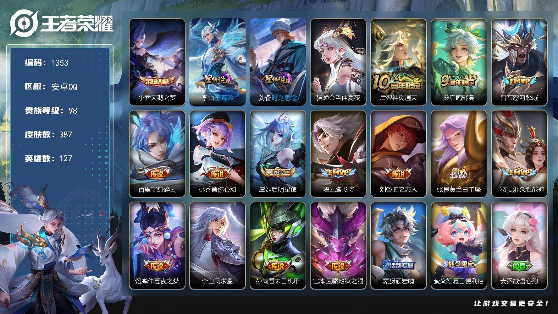 王者荣耀账号安卓QQdf安卓Q-V8-【时之思念，玉鸾吟，金色仲夏夜，特价女号，公主号】最强王者段位-127英雄-387
