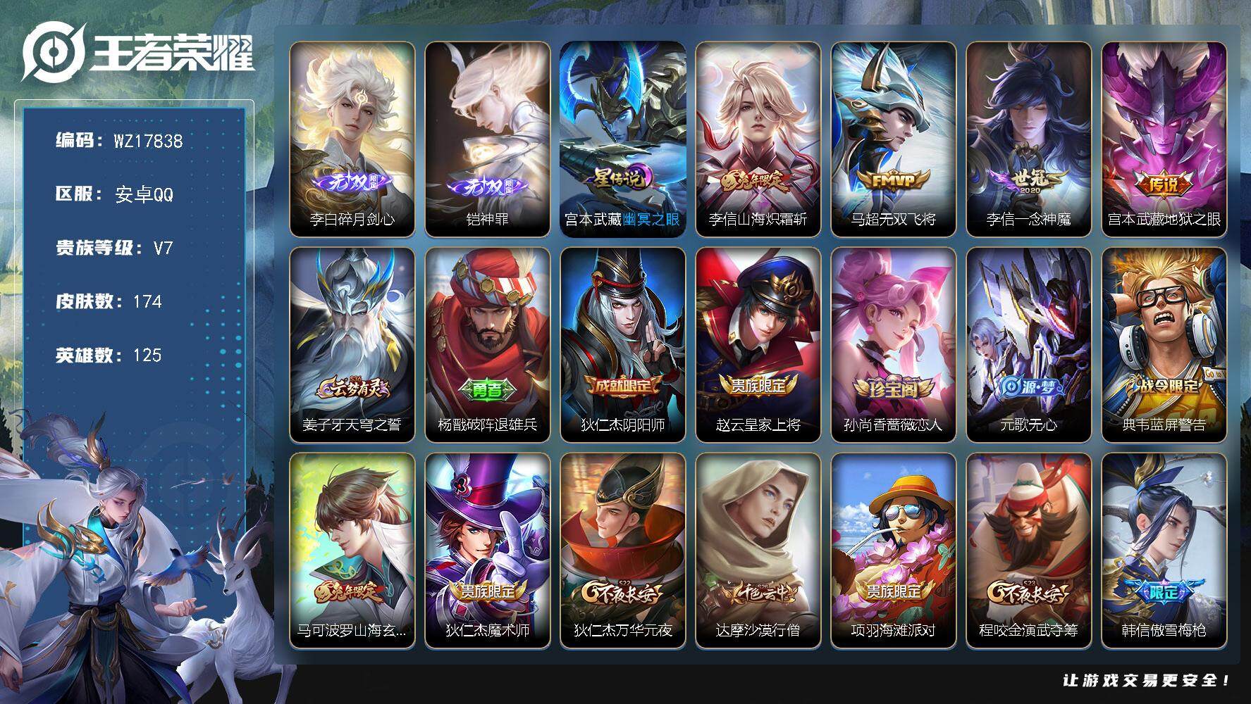 王者荣耀账号安卓QQ【WZ17838】HC42517，安卓Q-V7-最强王者段位-125英雄-174皮肤-2无双-4传说-51史诗
【英雄全皮】：孙权全皮，李信全皮，影全皮
【无双皮肤】：李白碎月剑心，铠神罪
【传说皮