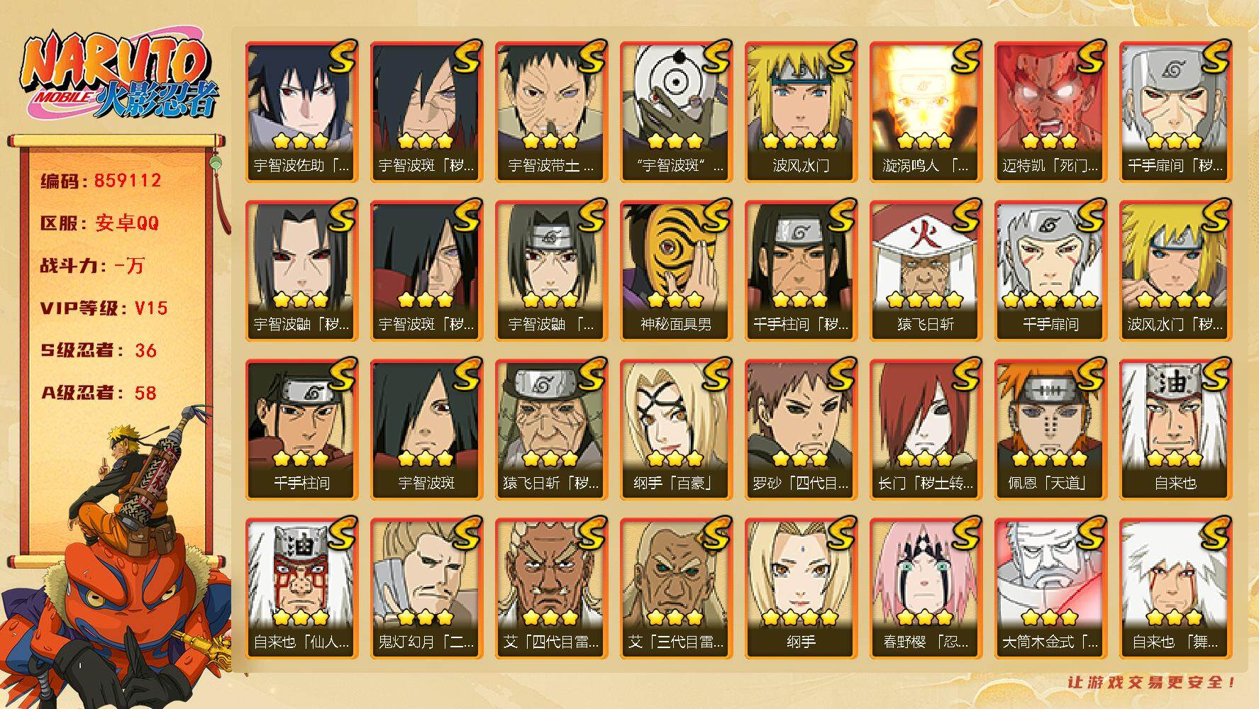 火影忍者账号安卓QQ【】【商品标题】：36S级忍者数-58A级忍者数
【S级忍者】：长门「秽土转生」(3星)，金角·银角