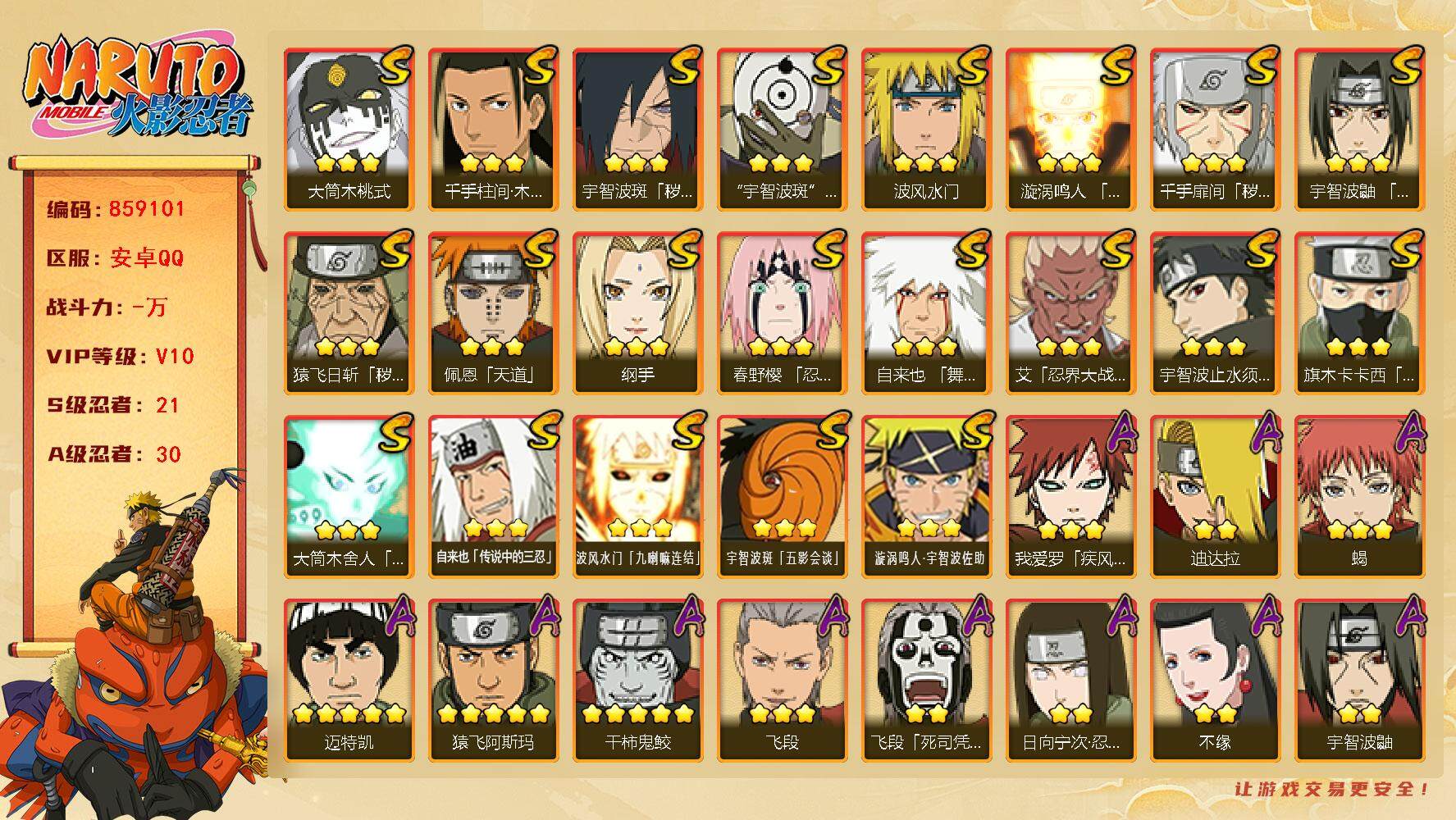 火影忍者账号安卓QQ【】【商品标题】：21S级忍者数-30A级忍者数
【S级忍者】：猿飞日斩「秽土转生」(3星)，千手扉