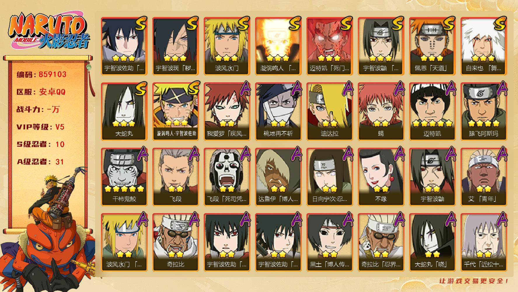 火影忍者账号安卓QQ【】【商品标题】：10S级忍者数-31A级忍者数
【S级忍者】：宇智波斑「秽土转生·解」(3星)，宇
