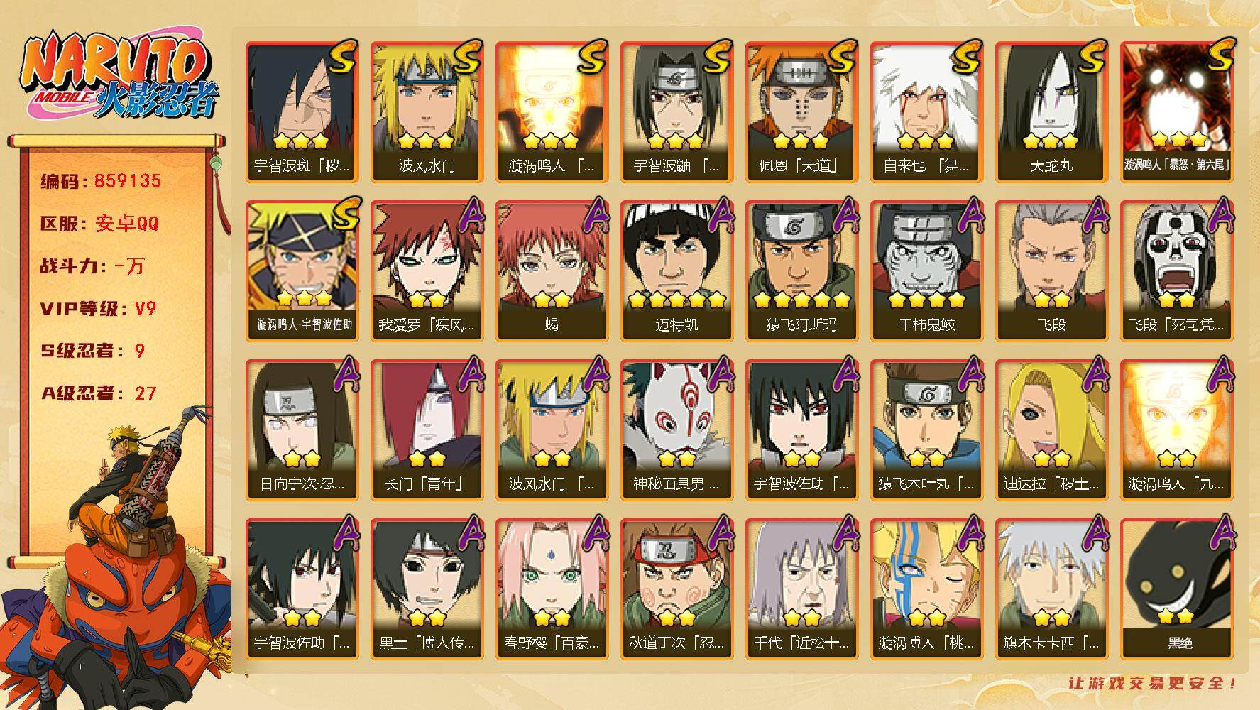 火影忍者账号安卓QQ【】【商品标题】：9S级忍者数-27A级忍者数
【S级忍者】：宇智波斑「秽土转生·解」(3星)，宇智