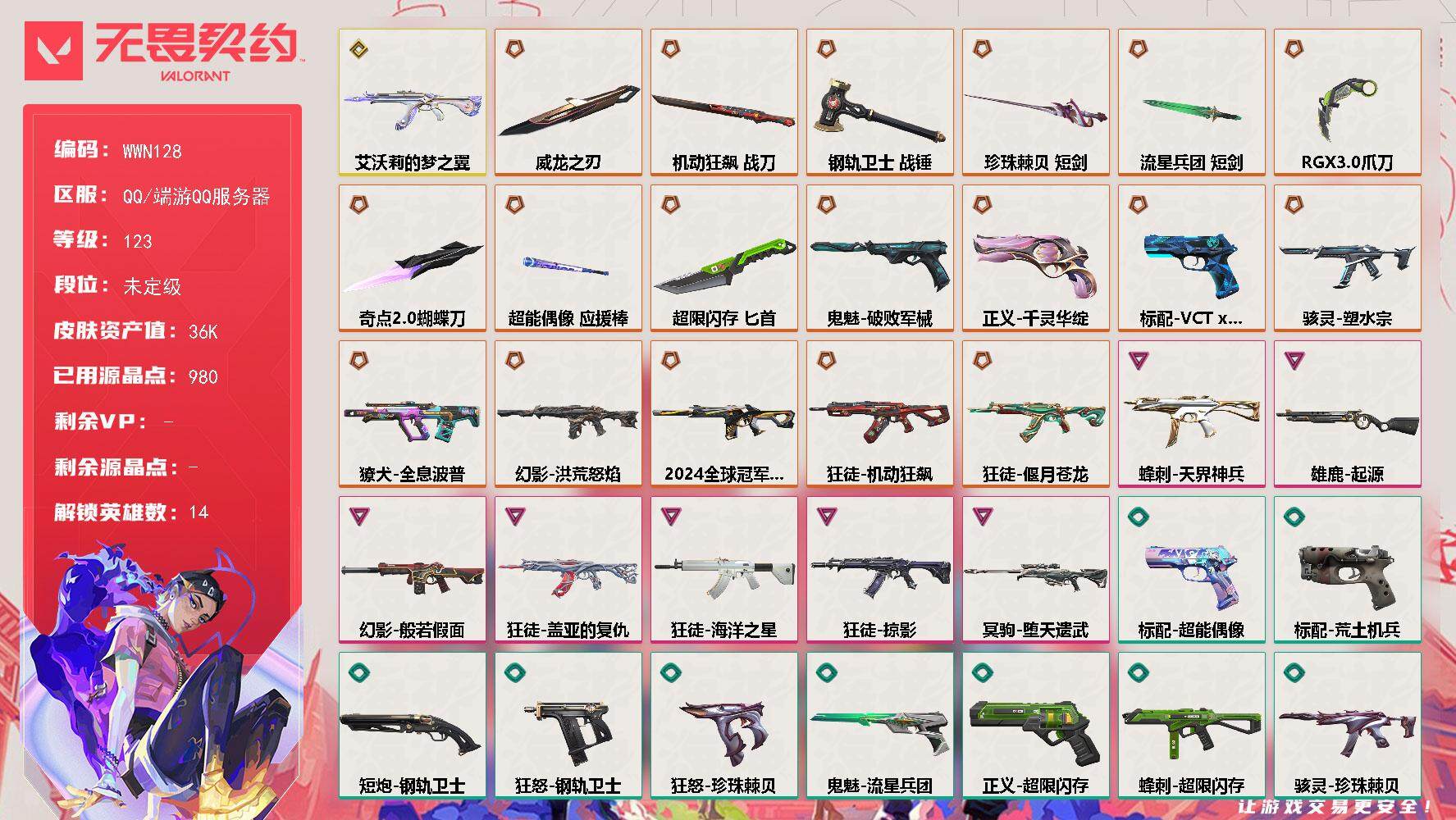 无畏契约账号QQ【WWN128】终极*18/传奇*1/卓越*7/皮肤*99/等级*123/段位:未定级/炼狱/维斯/暮蝶/壹决/捷风/雷兹/不死鸟/贤者/猎枭/零/芮娜/霓虹/盖可/黑梦/近战武器-奇点//2.0 