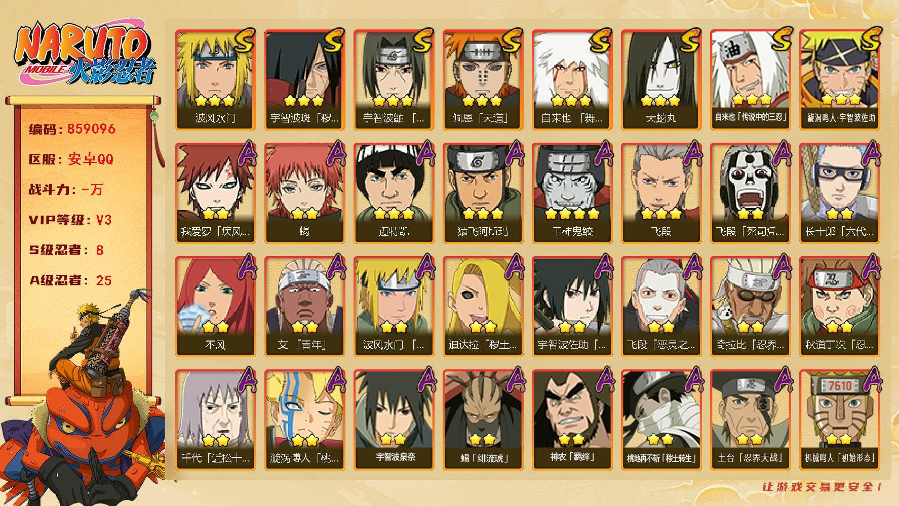 火影忍者账号安卓QQ【】【商品标题】：8S级忍者数-25A级忍者数
【S级忍者】：宇智波斑「秽土转生」(3星)，宇智波鼬