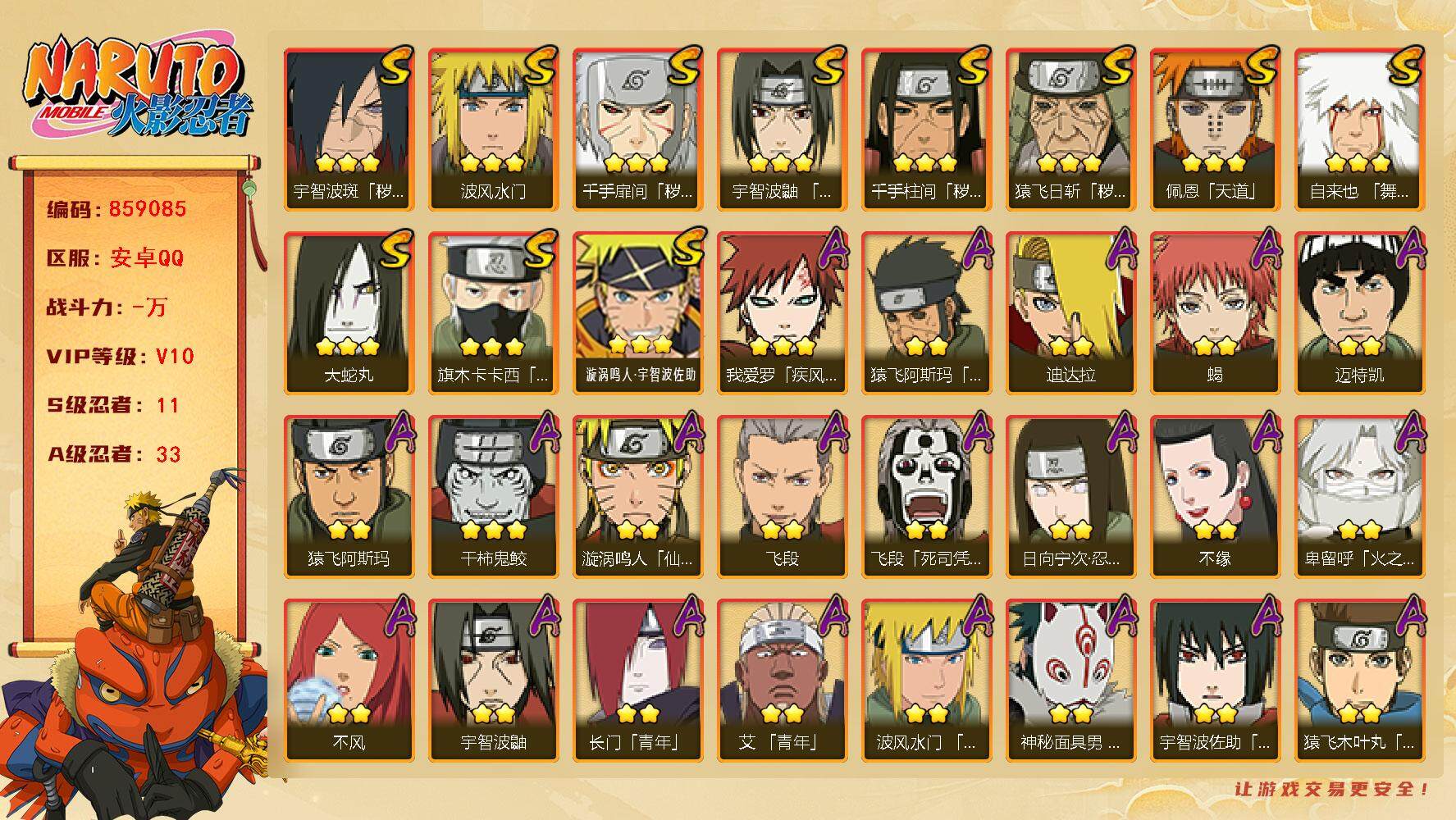 火影忍者账号安卓QQ【】【商品标题】：11S级忍者数-33A级忍者数
【S级忍者】：猿飞日斩「秽土转生」(3星)，千手扉