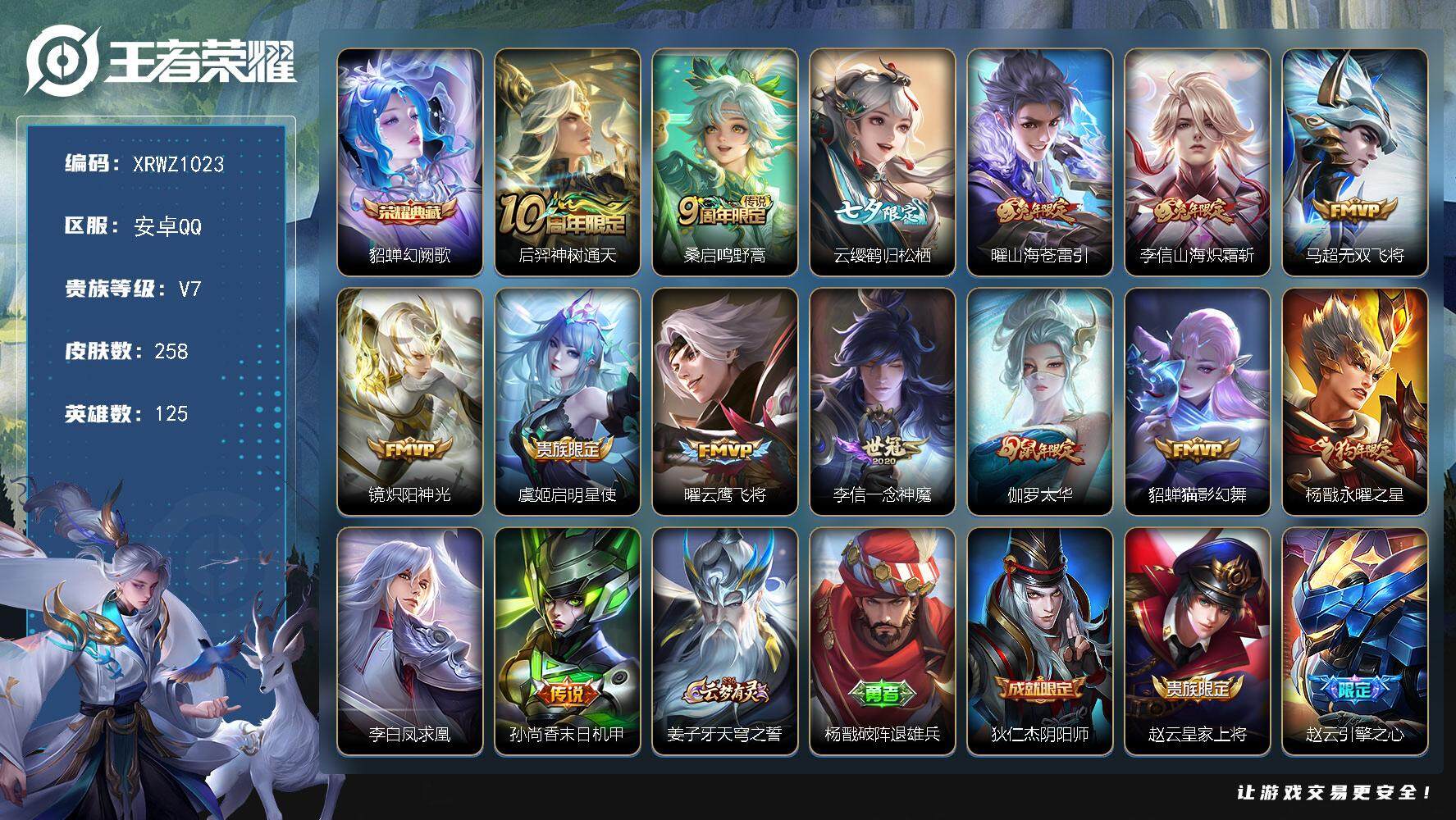 王者荣耀账号安卓QQ【XRWZ1023】贵族7/皮肤258/典藏1/传说15/史诗74/英雄125/孙权全皮/李信全皮/蒙恬全皮/影全皮/海诺全皮/幻阙歌/后羿神树通天/鸣野蒿/云缨-鹤归松栖/山海苍雷引/山海炽霜斩/