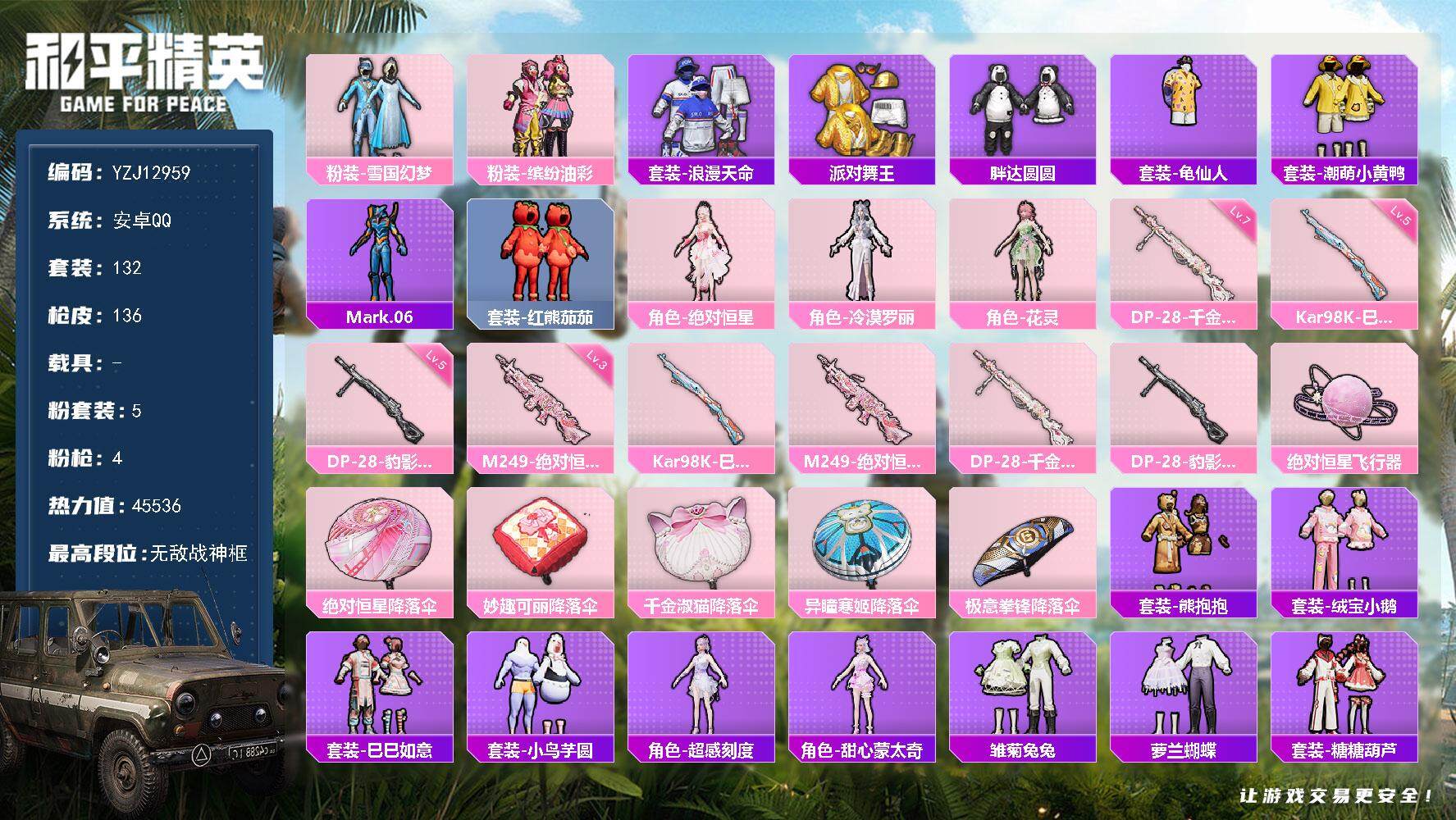 和平精英账号安卓QQYZJ12959 可二次 安卓Q-3稀有5粉装4特效枪11热门132套装136枪皮 45496热力值