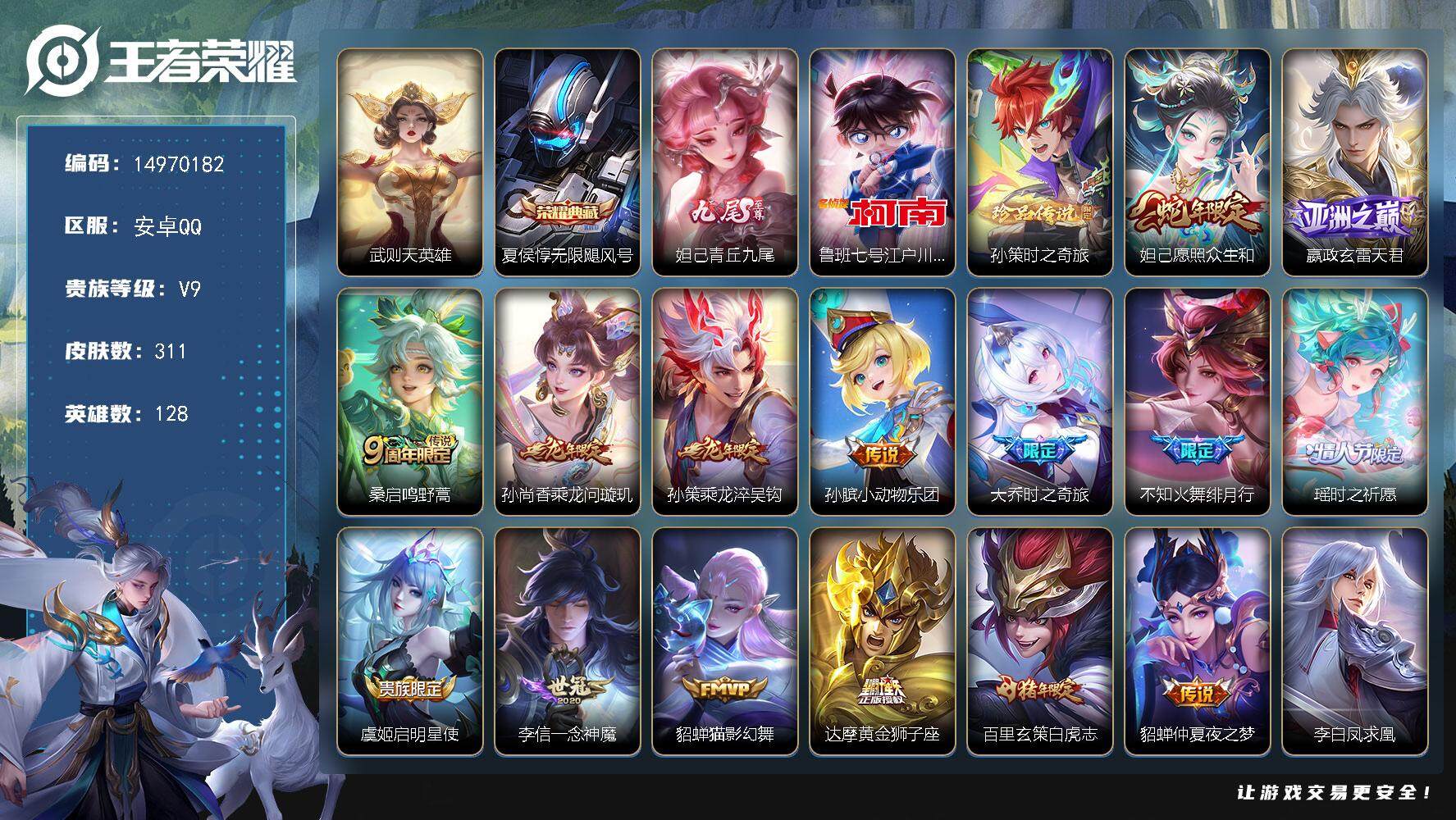 王者荣耀账号安卓QQDAS5675 安卓Q-V9(差83673到v10)-305皮肤2典藏1无双2珍品传说5星传说19传