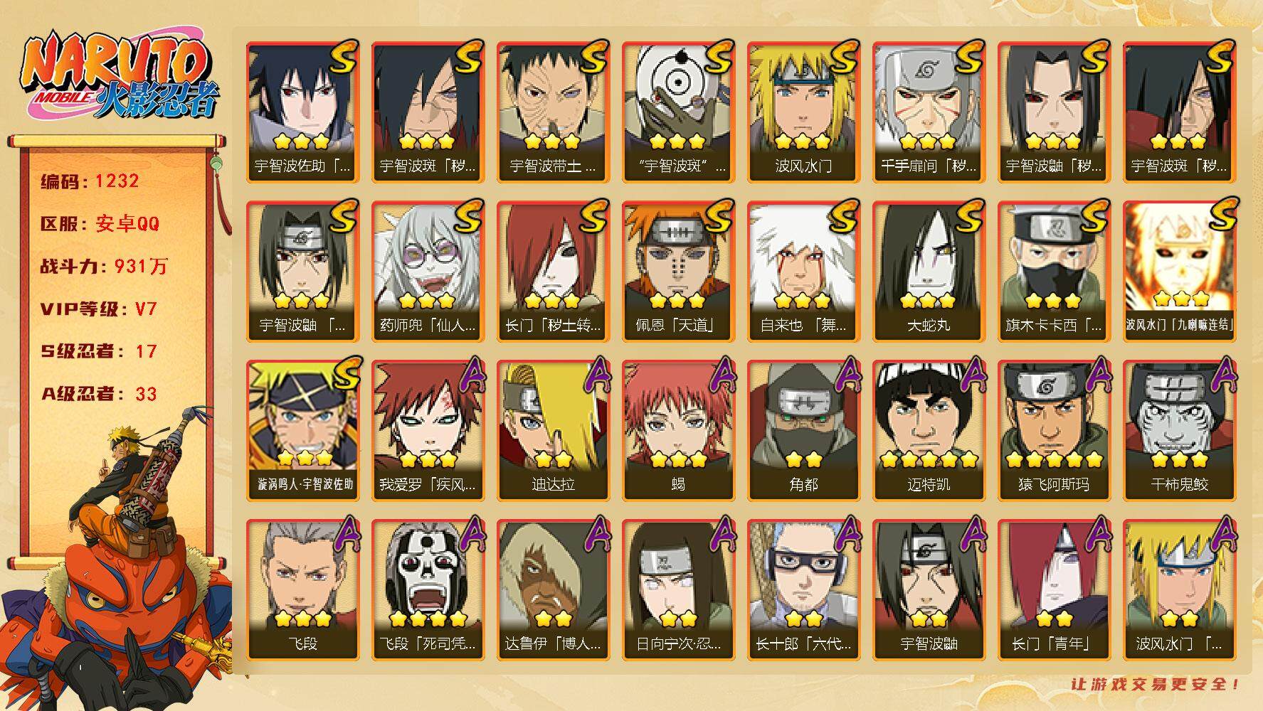 火影忍者账号安卓QQV7 17S 33A 931万战力 秽土柱间42片 创立斑60片 天道超60片 YY1718
【S级忍者】：长门「秽土转生」(3星)，千手扉间「秽土转生」(3星)，宇智波鼬「秽土转生」(3星)，宇智