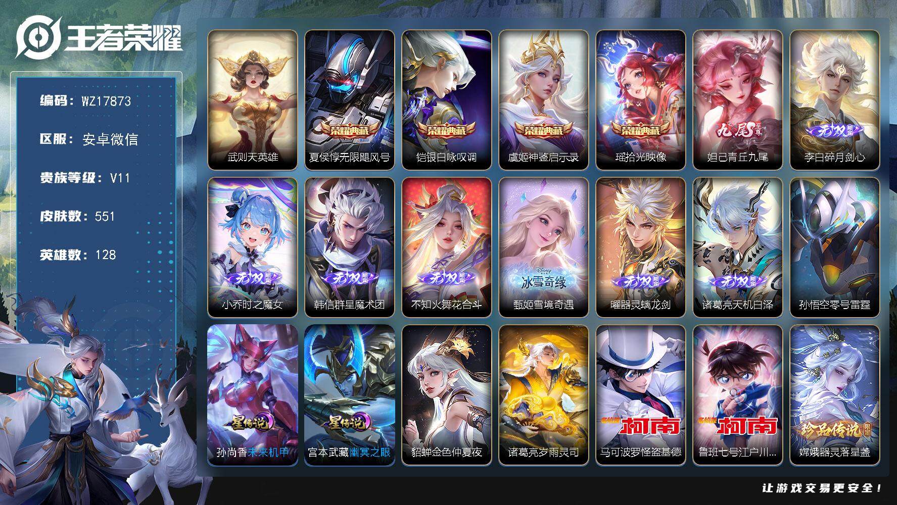王者荣耀账号安卓VX【WZ17873】HC42535，小国标上官婉儿/5星元/93按键/335分享戳/雪景奇遇/中路41段/，安卓WX-V11-最强王者段位-128英雄-551皮肤-4典藏皮肤-1典藏英雄-8无双-5珍