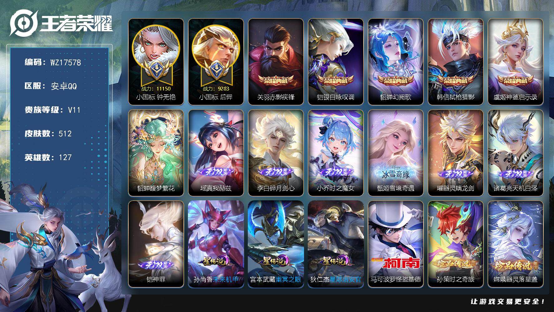 王者荣耀账号安卓QQ【WZ17578】HCA50725，，，仓库一荣耀水晶/钟无艳小国标1.1w/小国标后羿9k/貂蝉珍品无双/全套蛇年龙年兔年限定/天幕繁花交响诗.力鸭全场.墨上江山/62按键/安卓Q-V11-最强王