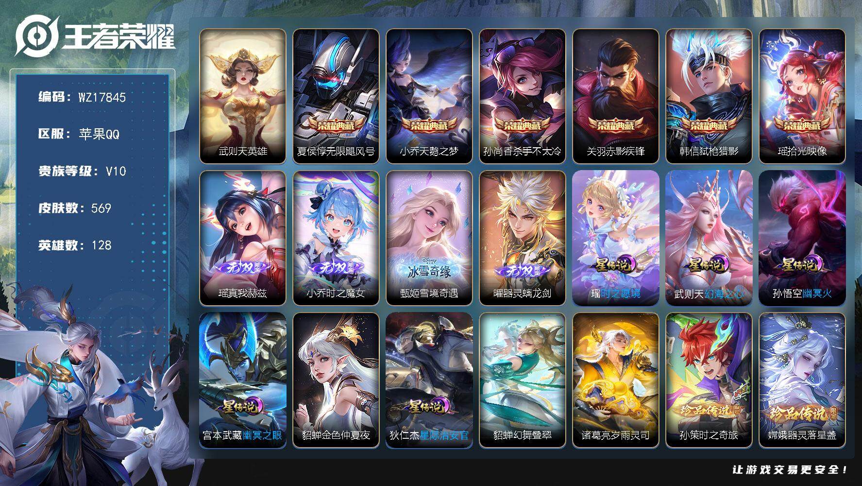 王者荣耀账号苹果QQ【WZ17845】HC42522，女号 中路57段/8星元/39按键/86分享戳/瑶全皮缺1//307按键/，苹果Q-V10-最强王者段位-128英雄-569皮肤-6典藏皮肤-1典藏英雄-4无双-5