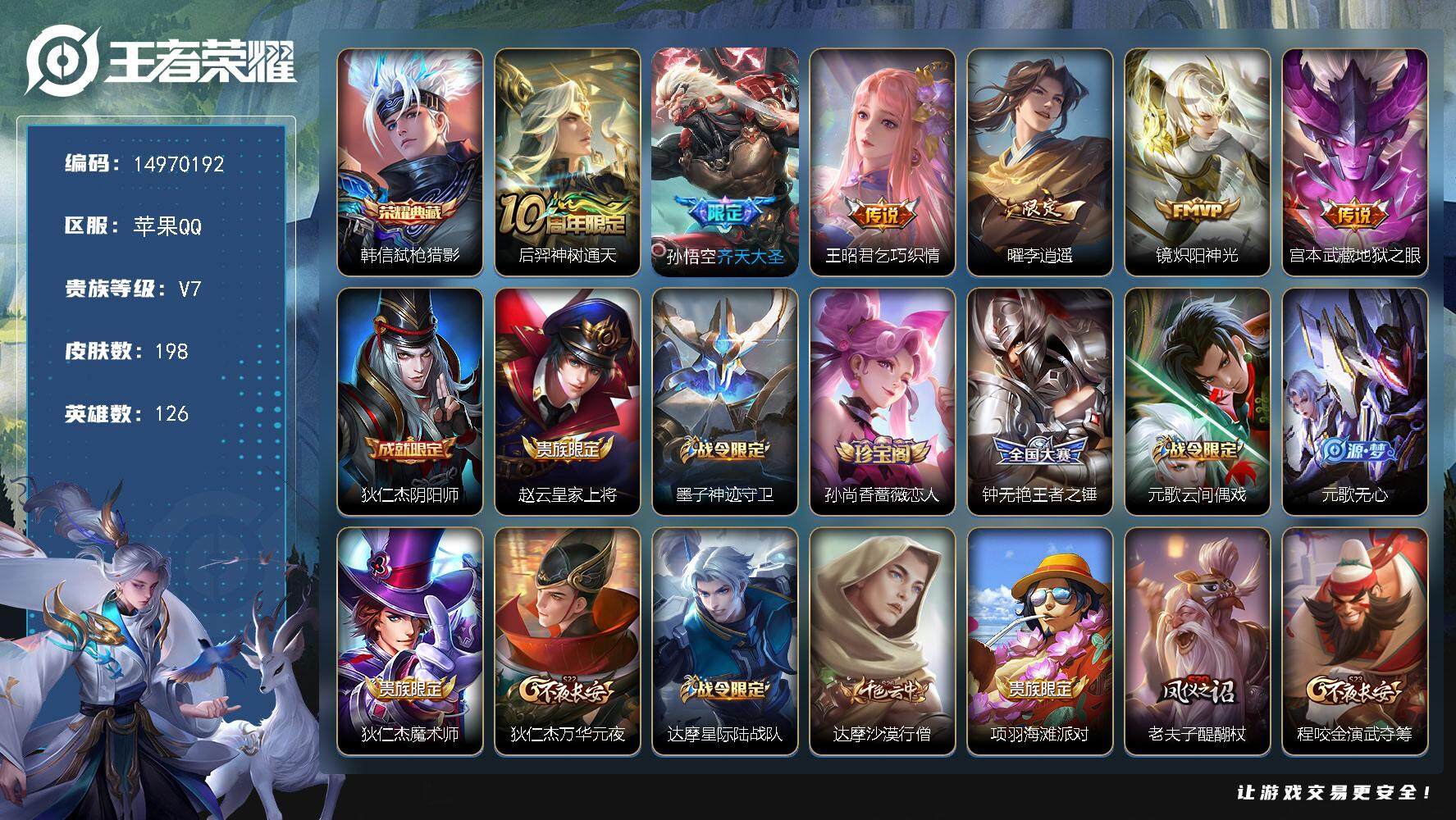 王者荣耀账号苹果QQDAS7954包人脸 苹果Q-V7-198皮肤1典藏6传说56史诗  弑枪猎影 
【典藏】 弑枪猎影