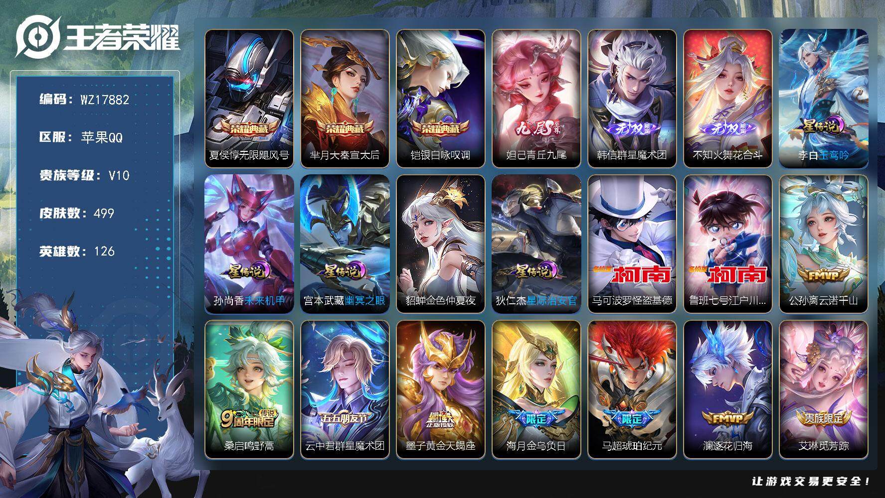 王者荣耀账号苹果QQ【WZ17882】HC42543，/5星元/无钱包34按键/小国标娜可露露/，苹果Q-V10-永恒钻石II段位-126英雄-499皮肤-3典藏皮肤-3无双-2珍品传说-58传说-169史诗
【英雄全