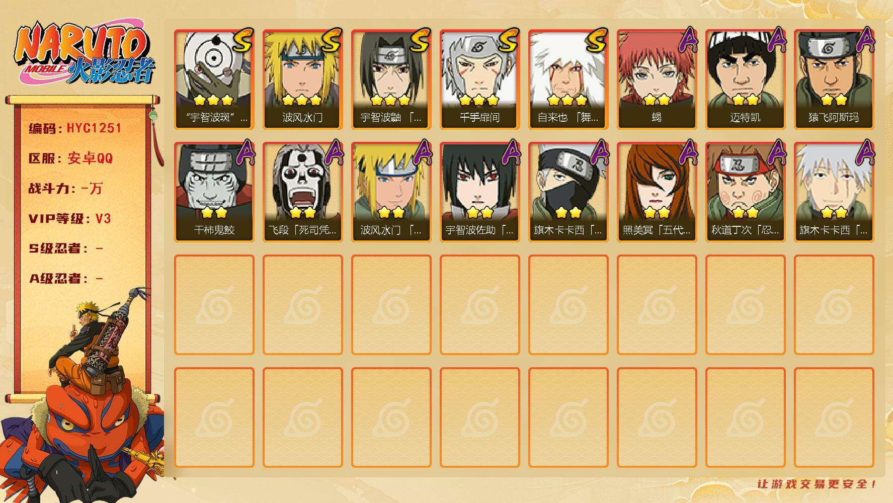 火影忍者账号安卓QQ【HYC1251】V3/3星自来也「舞之豪杰」/3星宇智波斑「白面具」/2星旗木卡卡西「忍界大战」/2星飞段「死司凭血」/2星迈特凯/2星蝎/2星猿飞阿斯玛/2星照美冥「五代目水影」/3星波风水门/